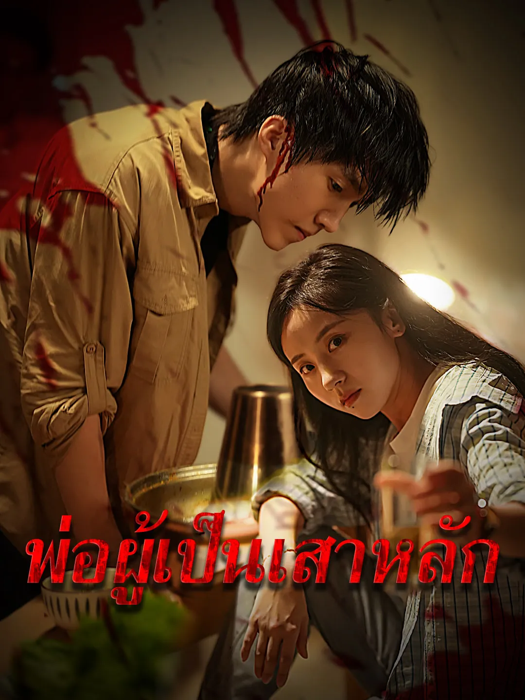 พ่อผู้เป็นเสาหลัก
