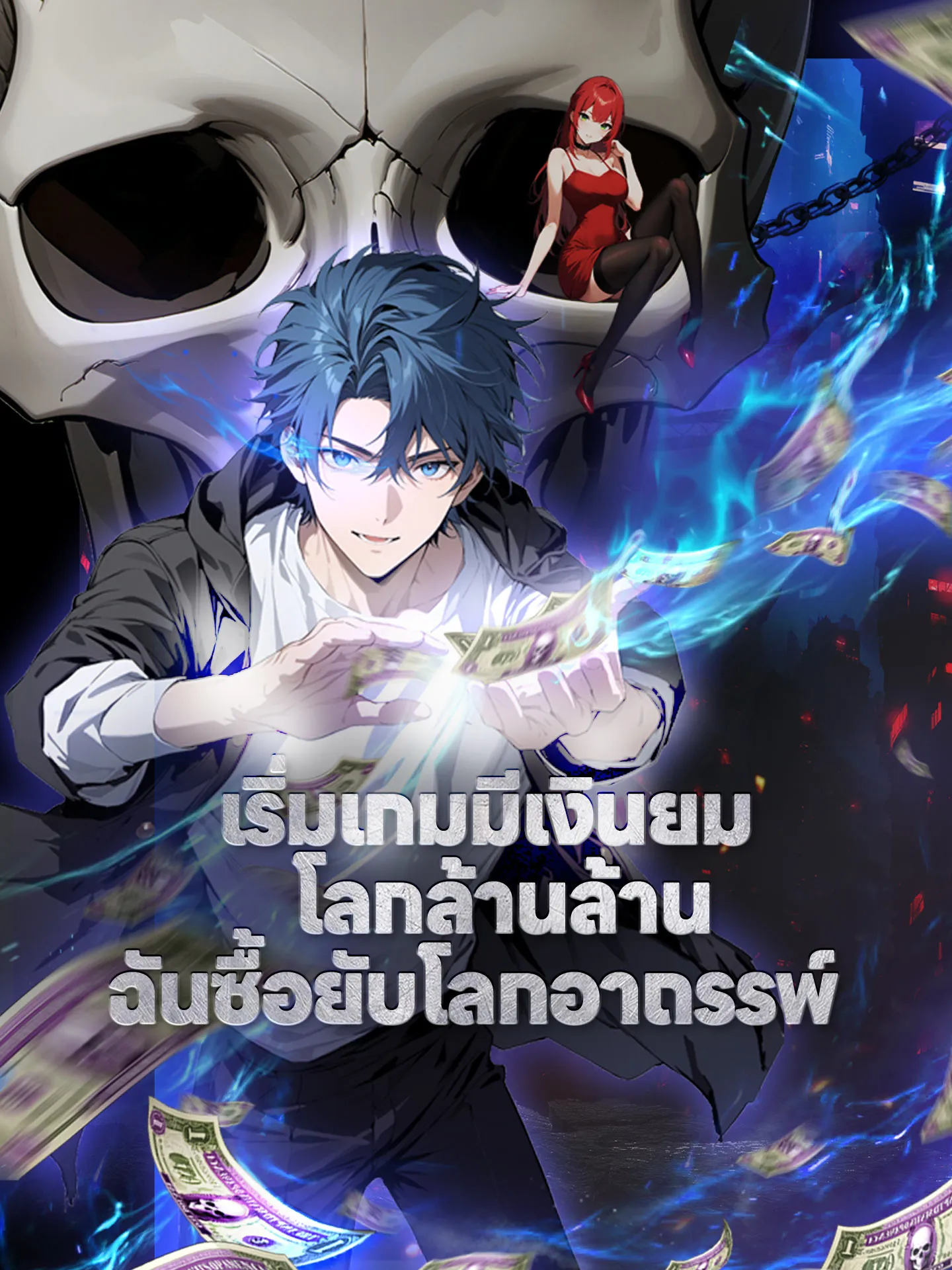 ซีรีส์แนวตั้ง [พากย์เสียง] เริ่มเกมมีเงินยมโลกล้านล้าน ฉันซื้อยับโลกอาถรรพ์ พากย์ไทย ครบทุกตอน คมชัด HD