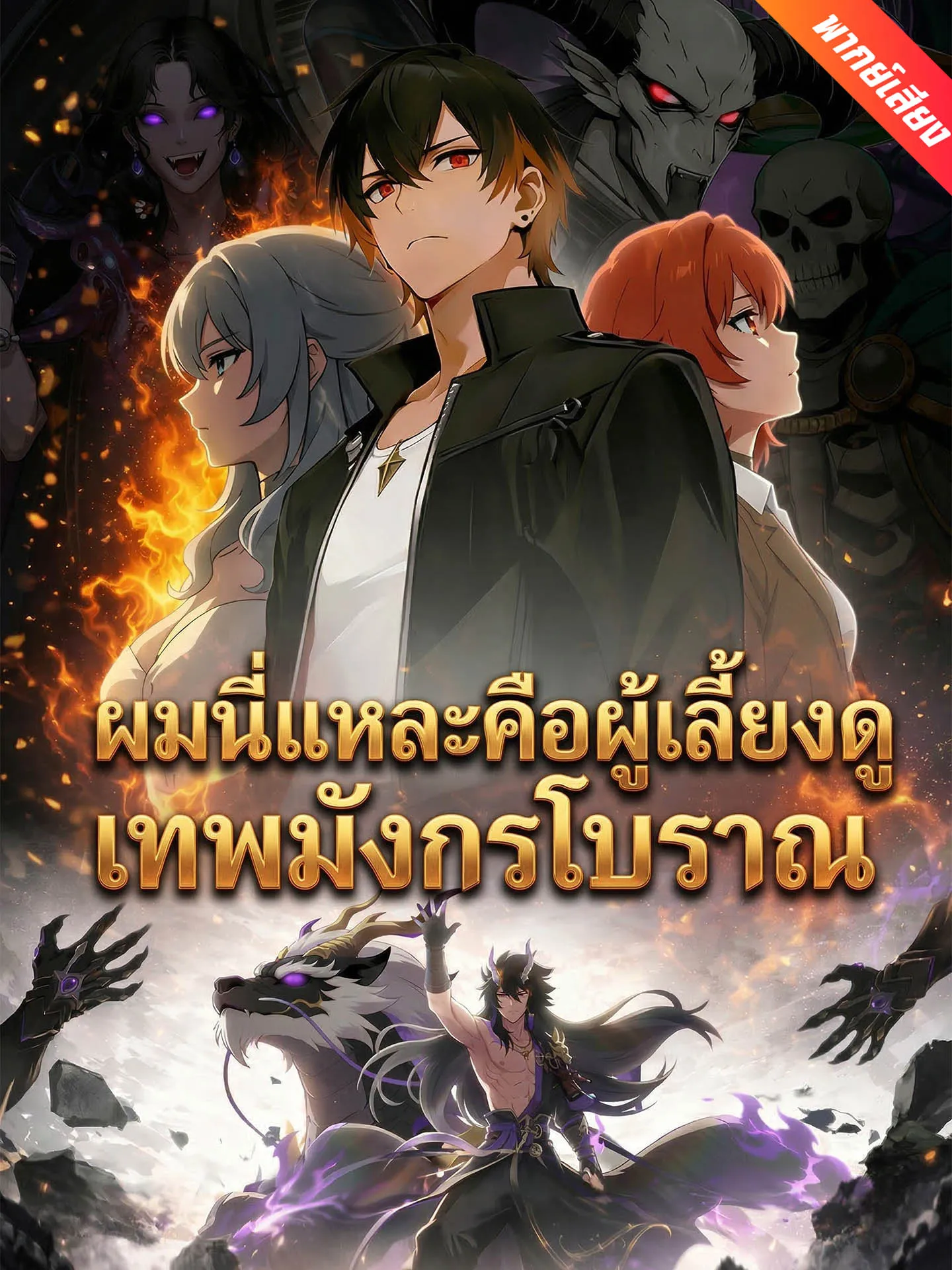 ซีรีส์แนวตั้ง [พากย์เสียง] ผมนี่แหละคือผู้เลี้ยงดูเทพมังกรโบราณ พากย์ไทย ครบทุกตอน คมชัด HD
