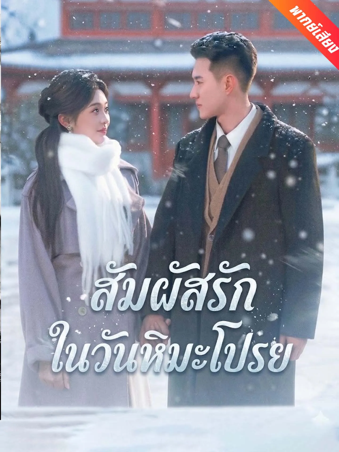 ซีรีส์แนวตั้ง [พากย์เสียง] สัมผัสรักในวันหิมะโปรย พากย์ไทย ครบทุกตอน ดูฟรี HD