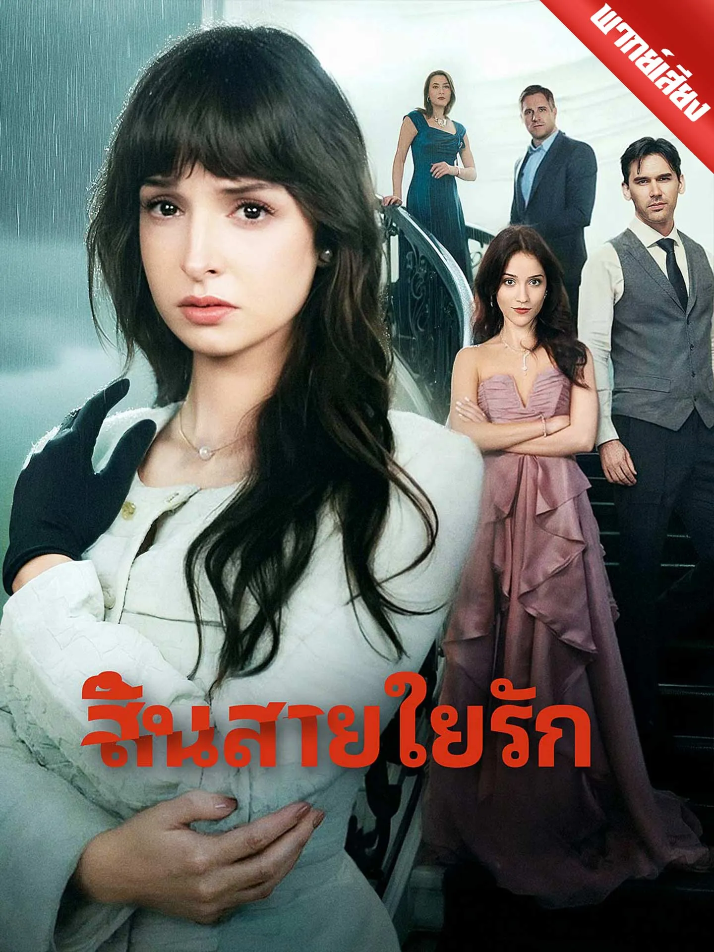 ซีรีส์แนวตั้ง [พากย์เสียง] สิ้นสายใยรัก พากย์ไทย ครบทุกตอน คมชัด HD