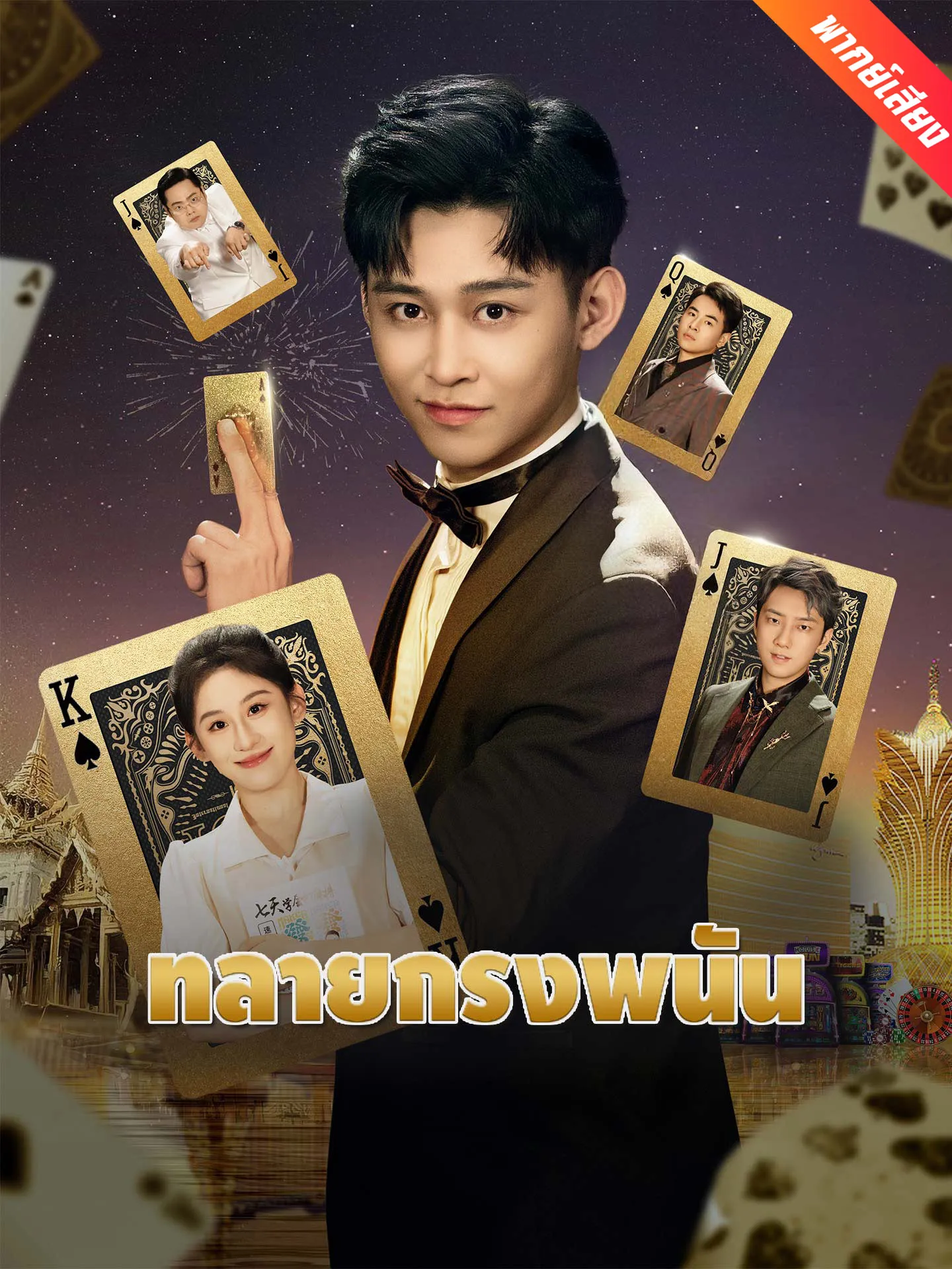 ซีรีส์แนวตั้ง [พากย์เสียง] ทลายกรงพนัน พากย์ไทย ครบทุกตอน คมชัด HD