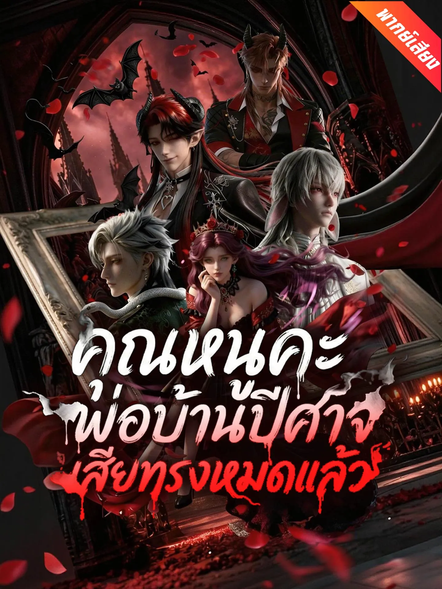 ซีรีส์แนวตั้ง [พากย์เสียง] คุณหนูคะ พ่อบ้านปีศาจเสียทรงหมดแล้ว พากย์ไทย ครบทุกตอน คมชัด HD