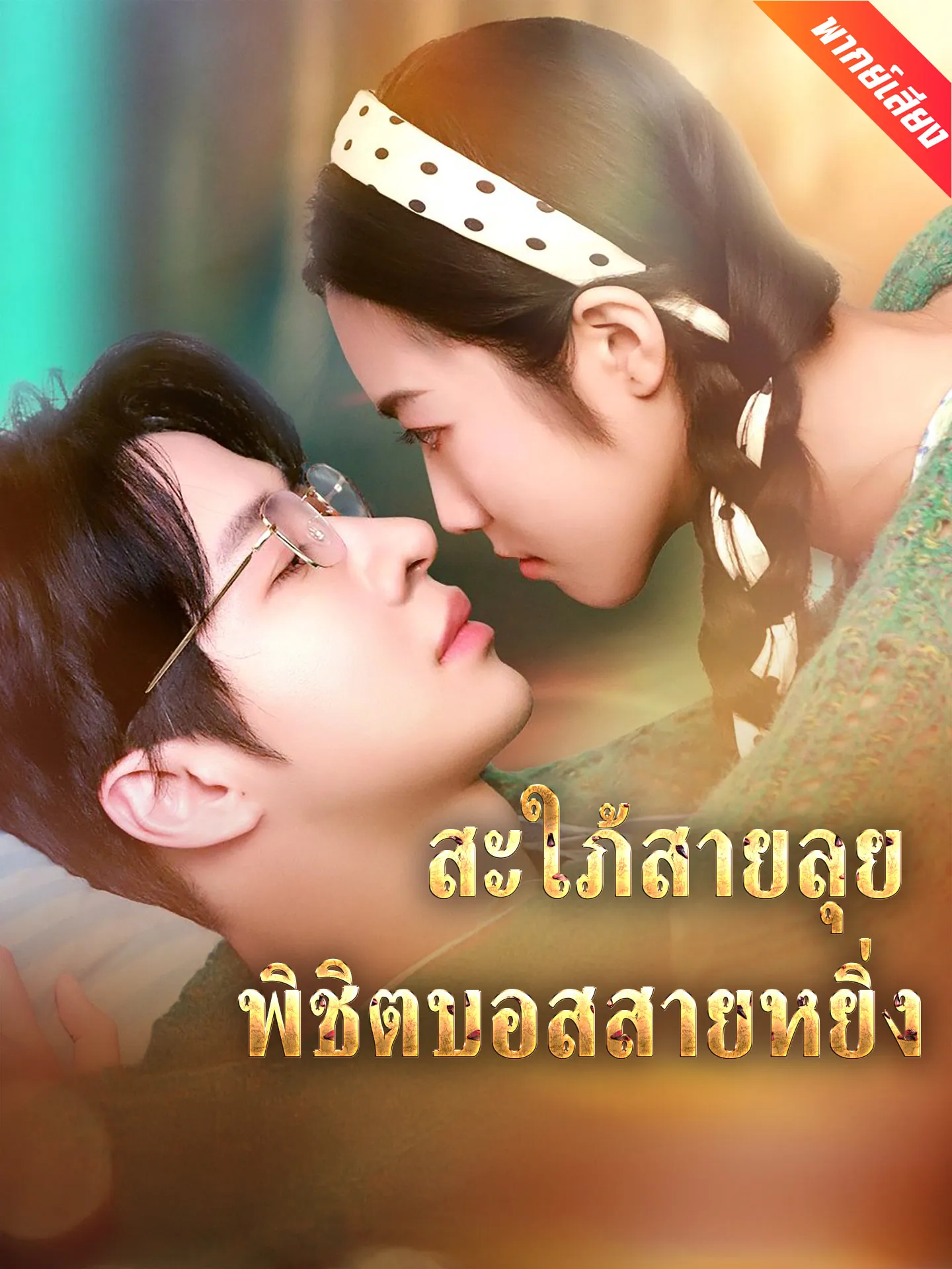 ซีรีส์แนวตั้ง [พากย์เสียง] สะใภ้สายลุย พิชิตบอสสายหยิ่ง พากย์ไทย ครบทุกตอน ดูฟรี HD