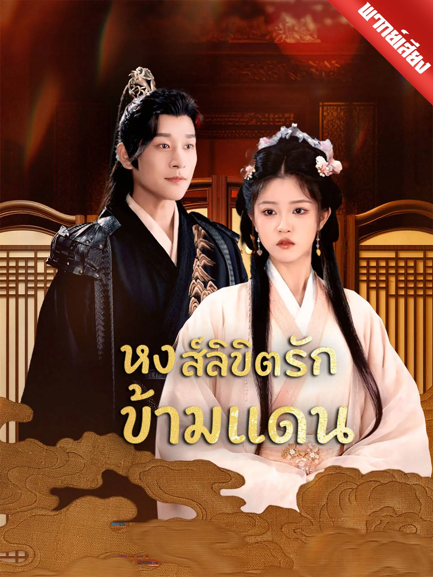 ซีรีส์แนวตั้ง [พากย์เสียง] หงส์ลิขิตรักข้ามแดน พากย์ไทย ครบทุกตอน คมชัด HD