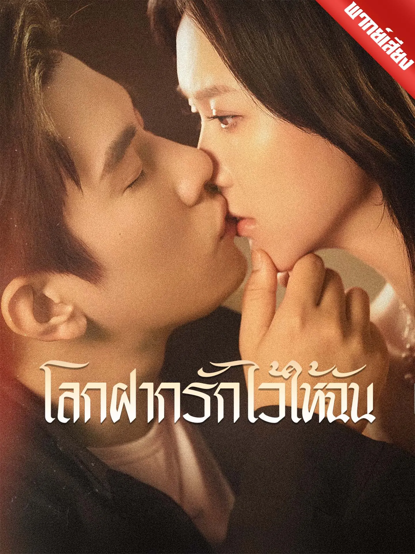 ซีรีส์แนวตั้ง [พากย์เสียง] โลกฝากรักไว้ให้ฉัน พากย์ไทย ครบทุกตอน คมชัด HD