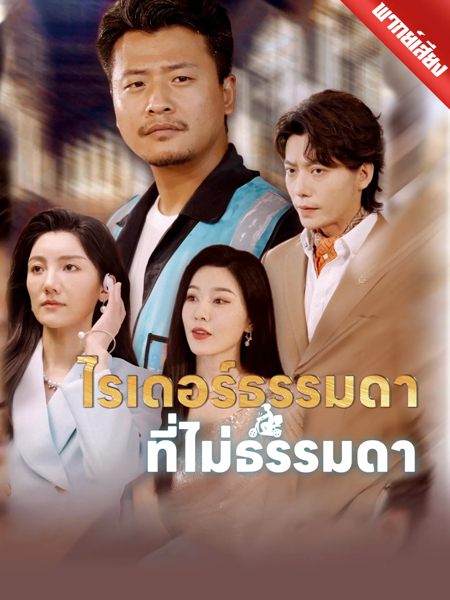 ซีรีส์แนวตั้ง [พากย์เสียง] ไรเดอร์ธรรมดาที่ไม่ธรรมดา พากย์ไทย ครบทุกตอน คมชัด HD