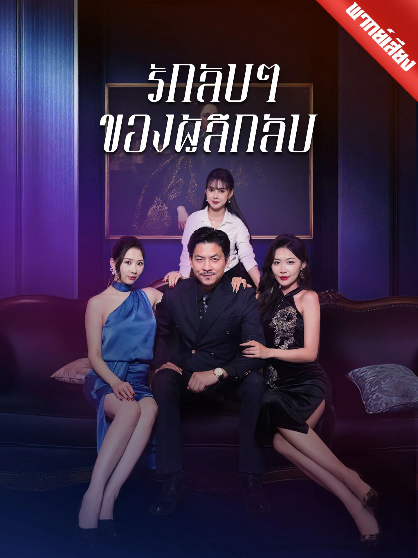 ซีรีส์แนวตั้ง [พากย์เสียง] รักลับๆ ของผู้ลึกลับ พากย์ไทย ครบทุกตอน คมชัด HD