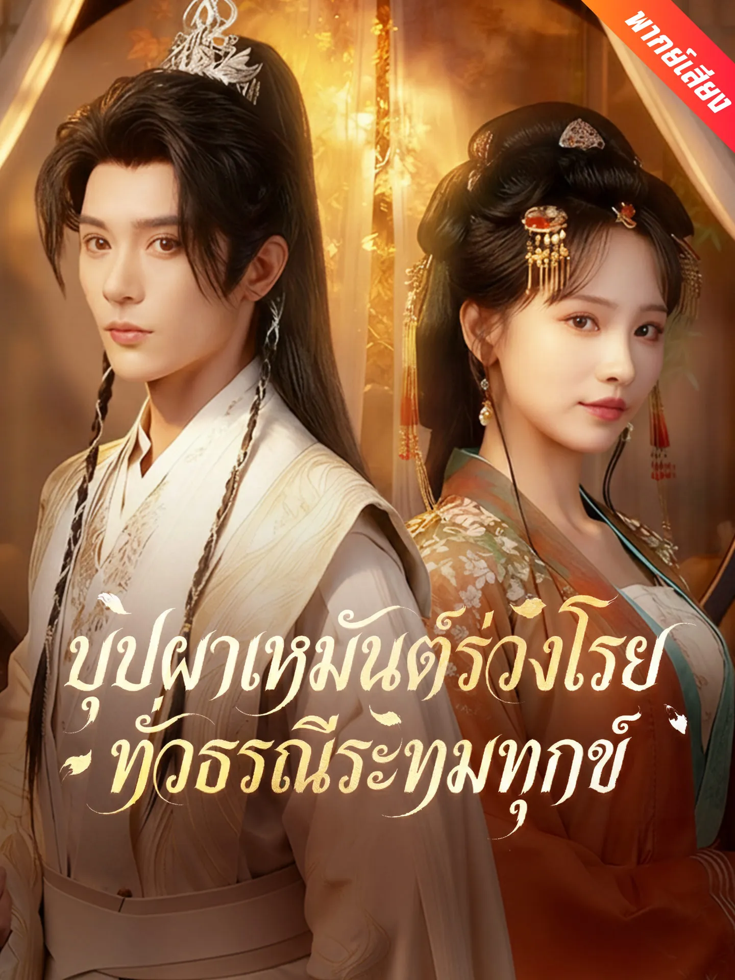 ซีรีส์แนวตั้ง [พากย์เสียง] บุปผาเหมันต์ร่วงโรย ทั่วธรณีระทมทุกข์ พากย์ไทย ครบทุกตอน คมชัด HD