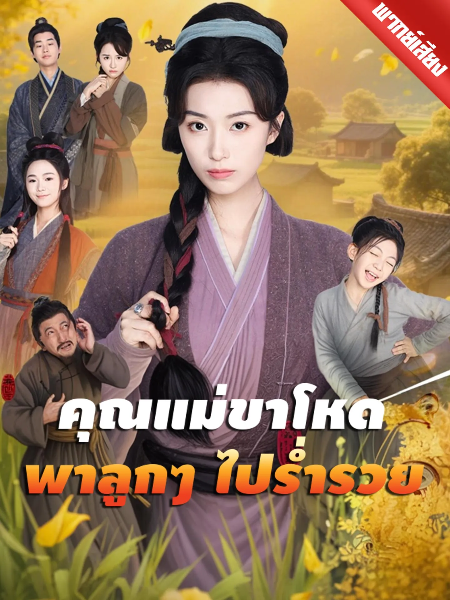 ซีรีส์แนวตั้ง [พากย์เสียง] คุณแม่ขาโหดพาลูกๆ ไปร่ำรวย พากย์ไทย ครบทุกตอน คมชัด HD