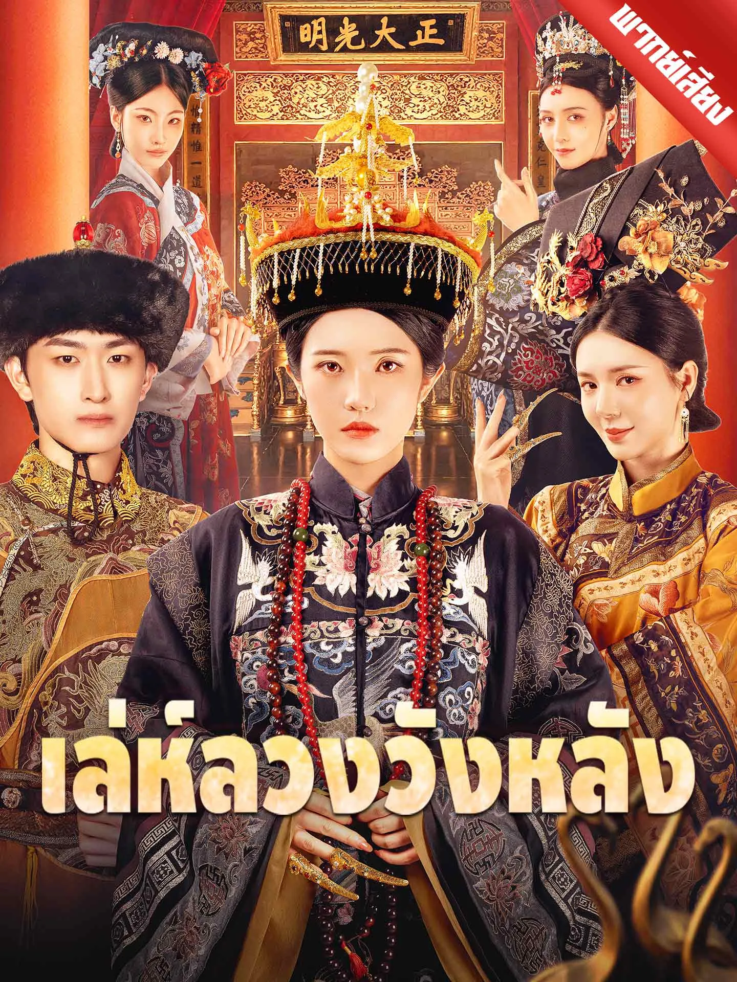 ซีรีส์แนวตั้ง [พากย์เสียง] เล่ห์ลวงวังหลัง พากย์ไทย ครบทุกตอน คมชัด HD