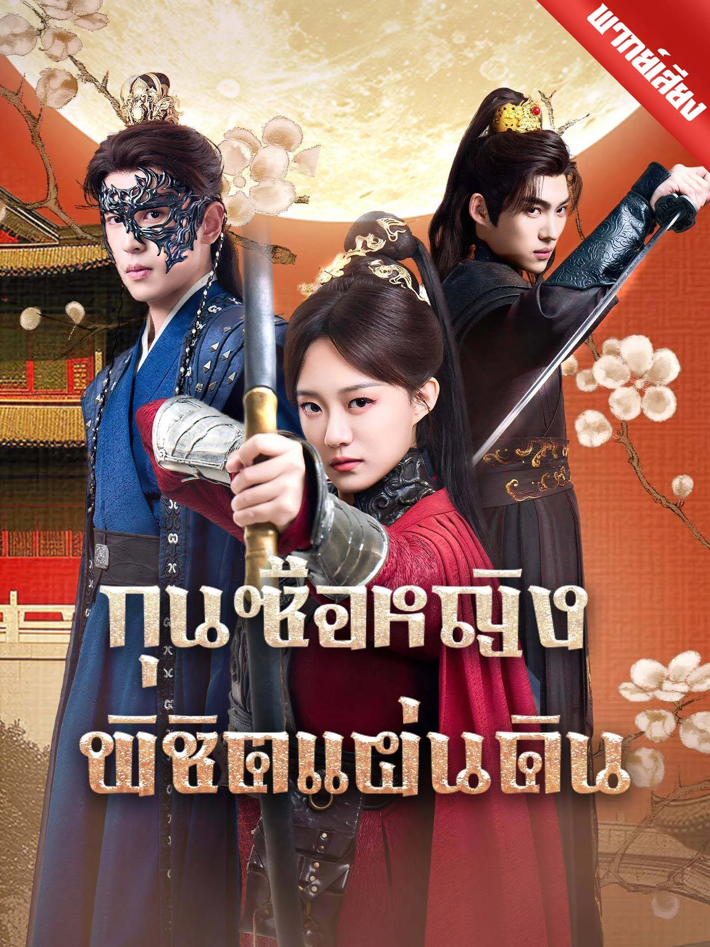 ซีรีส์แนวตั้ง [พากย์เสียง] กุนซือหญิงพิชิตแผ่นดิน พากย์ไทย ครบทุกตอน คมชัด HD