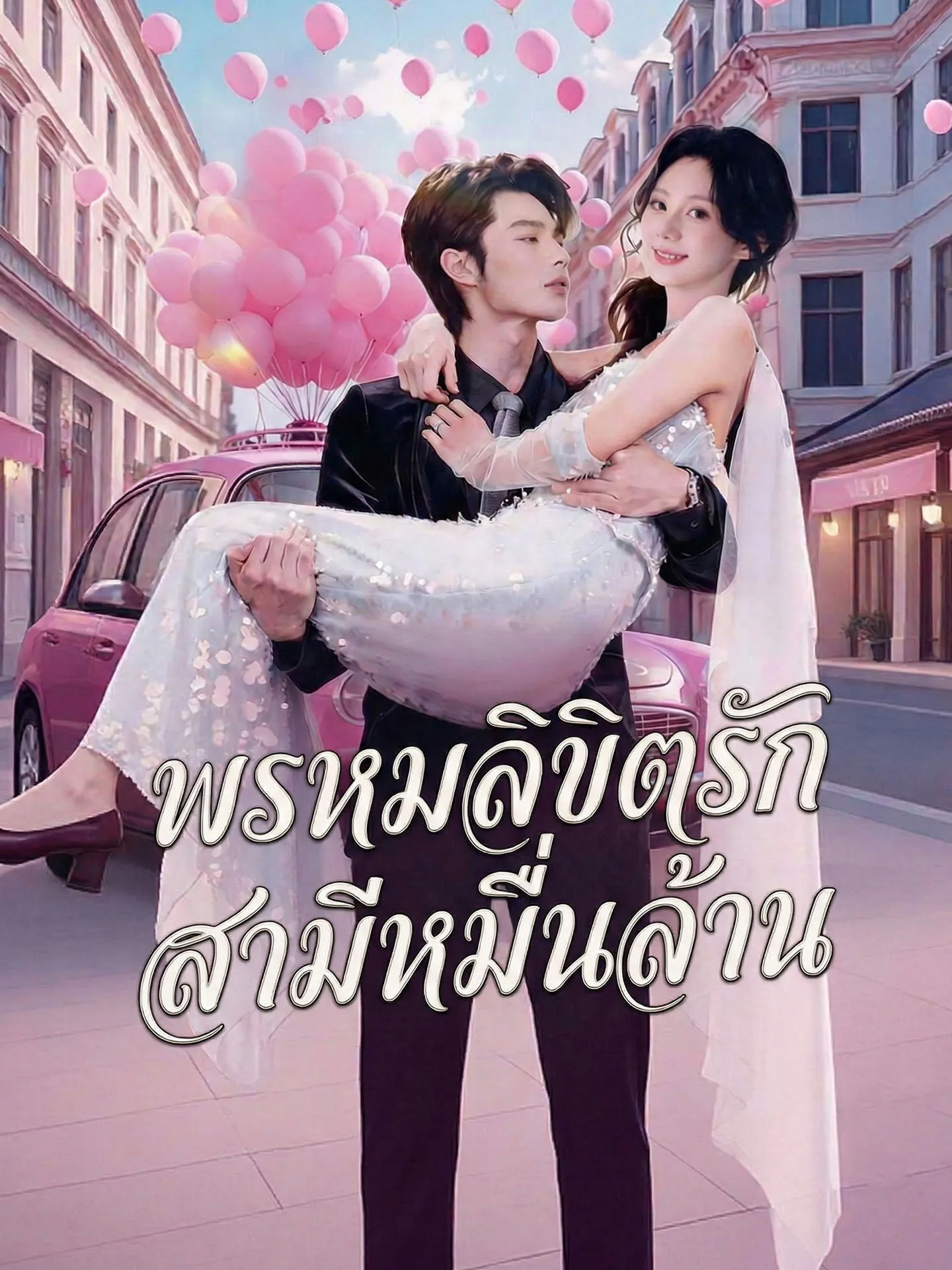 ซีรีส์แนวตั้ง [พากย์เสียง] พรหมลิขิตรักสามีหมื่นล้าน พากย์ไทย ครบทุกตอน คมชัด HD