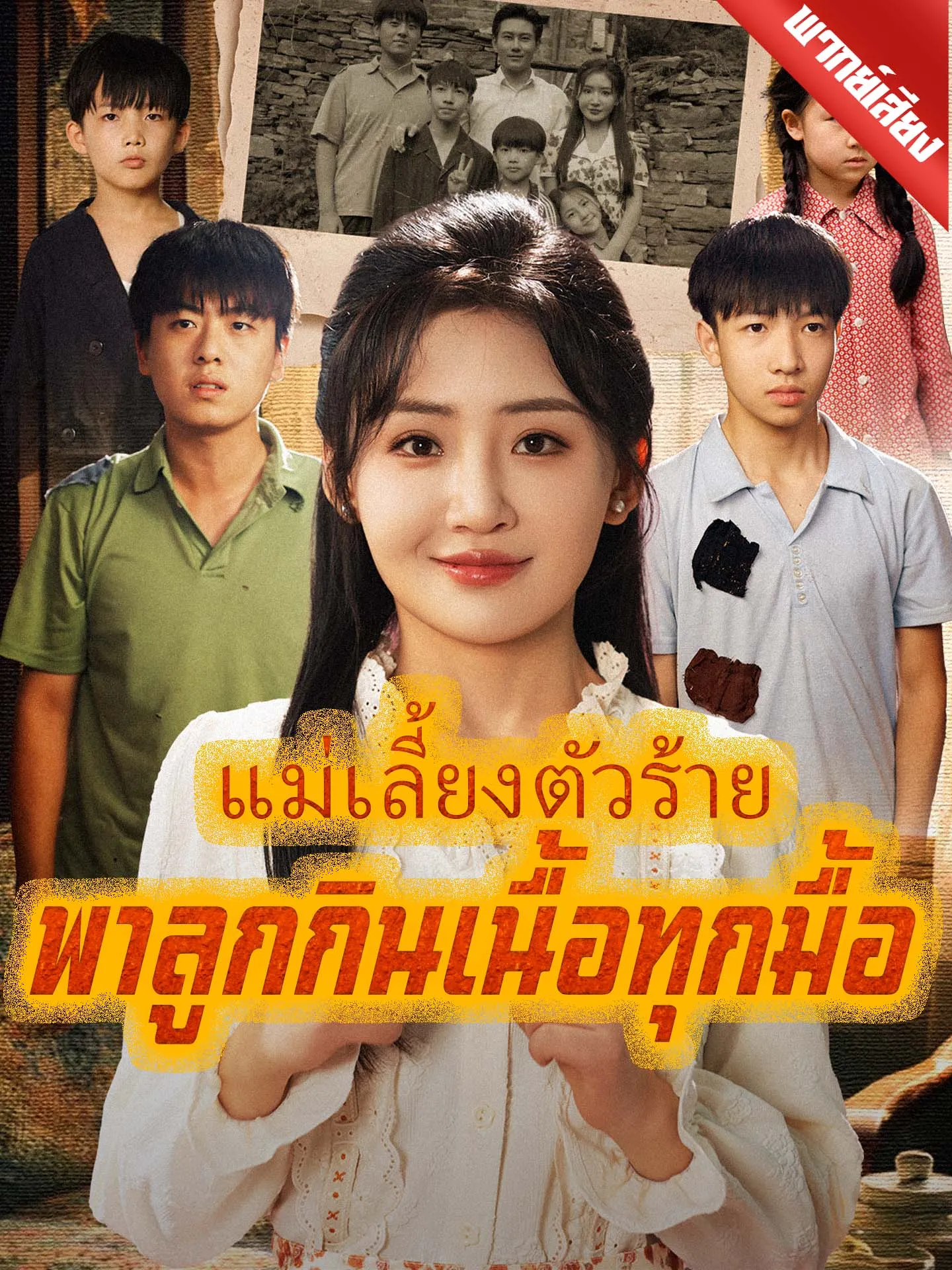 ซีรีส์แนวตั้ง [พากย์เสียง] แม่เลี้ยงตัวร้ายพาลูกกินเนื้อทุกมื้อ พากย์ไทย ครบทุกตอน คมชัด HD