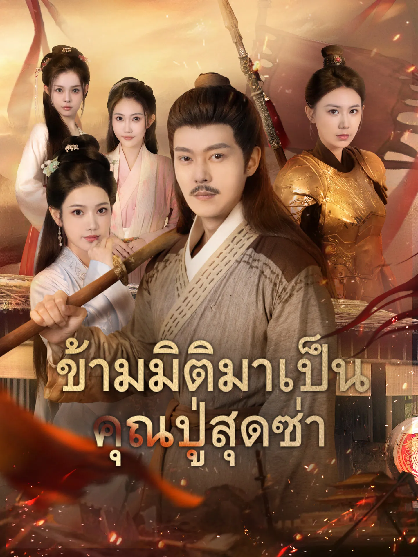 ซีรีส์แนวตั้ง [พากย์เสียง] ข้ามมิติมาเป็นคุณปู่สุดซ่า พากย์ไทย ครบทุกตอน คมชัด HD