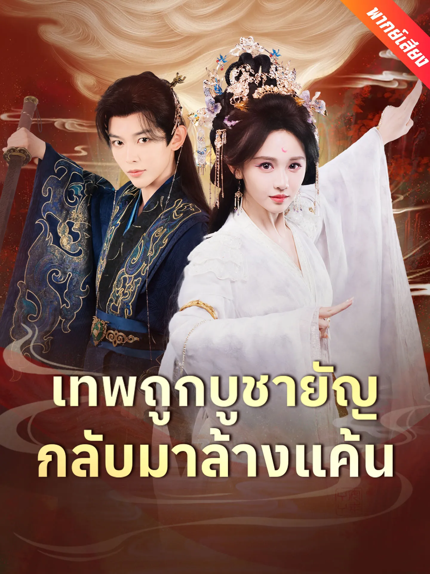 ซีรีส์แนวตั้ง [พากย์เสียง] เทพถูกบูชายัญ กลับมาล้างแค้น พากย์ไทย ครบทุกตอน คมชัด HD