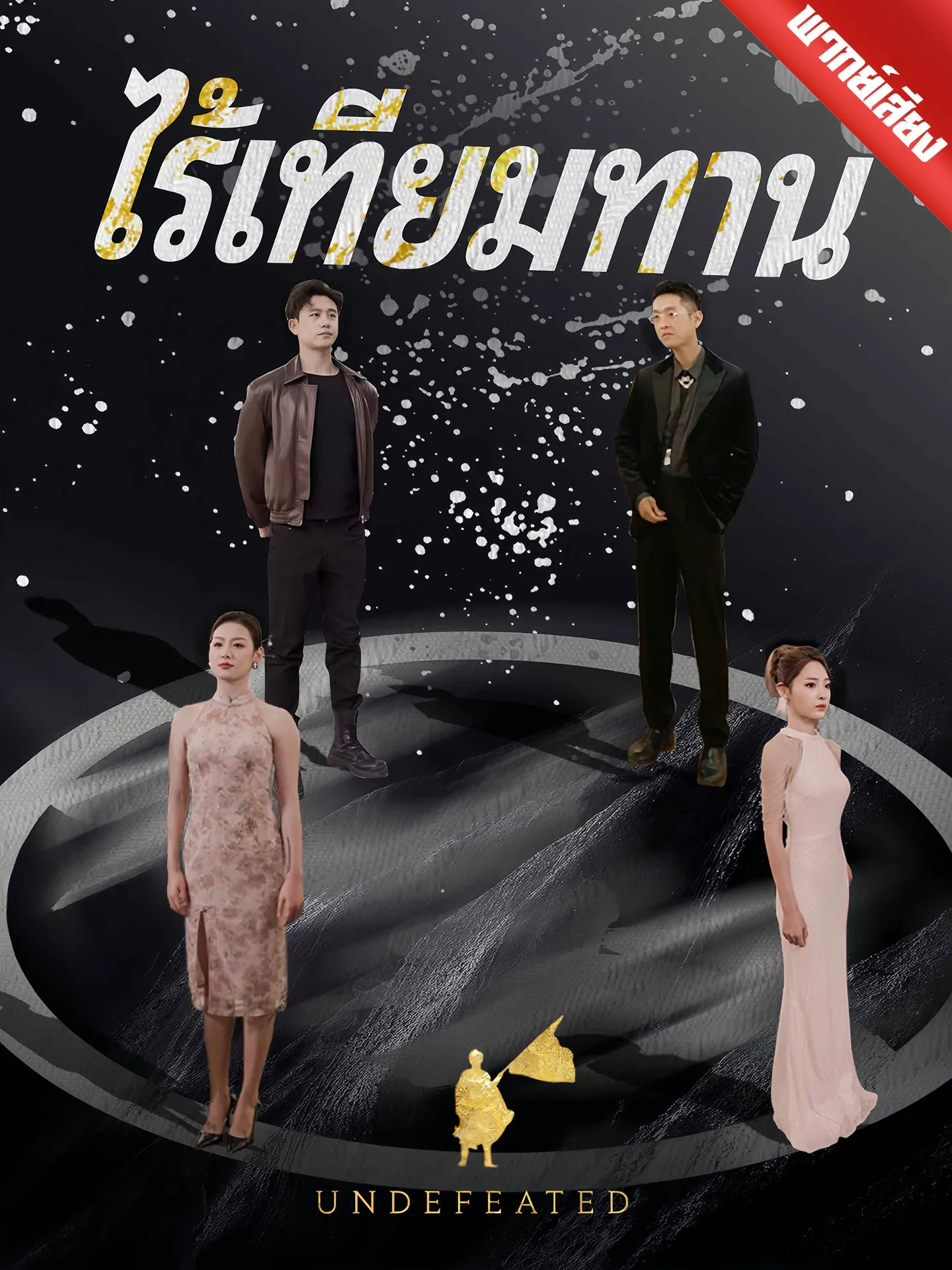 ซีรีส์แนวตั้ง [พากย์เสียง] ไร้เทียมทาน พากย์ไทย ครบทุกตอน คมชัด HD