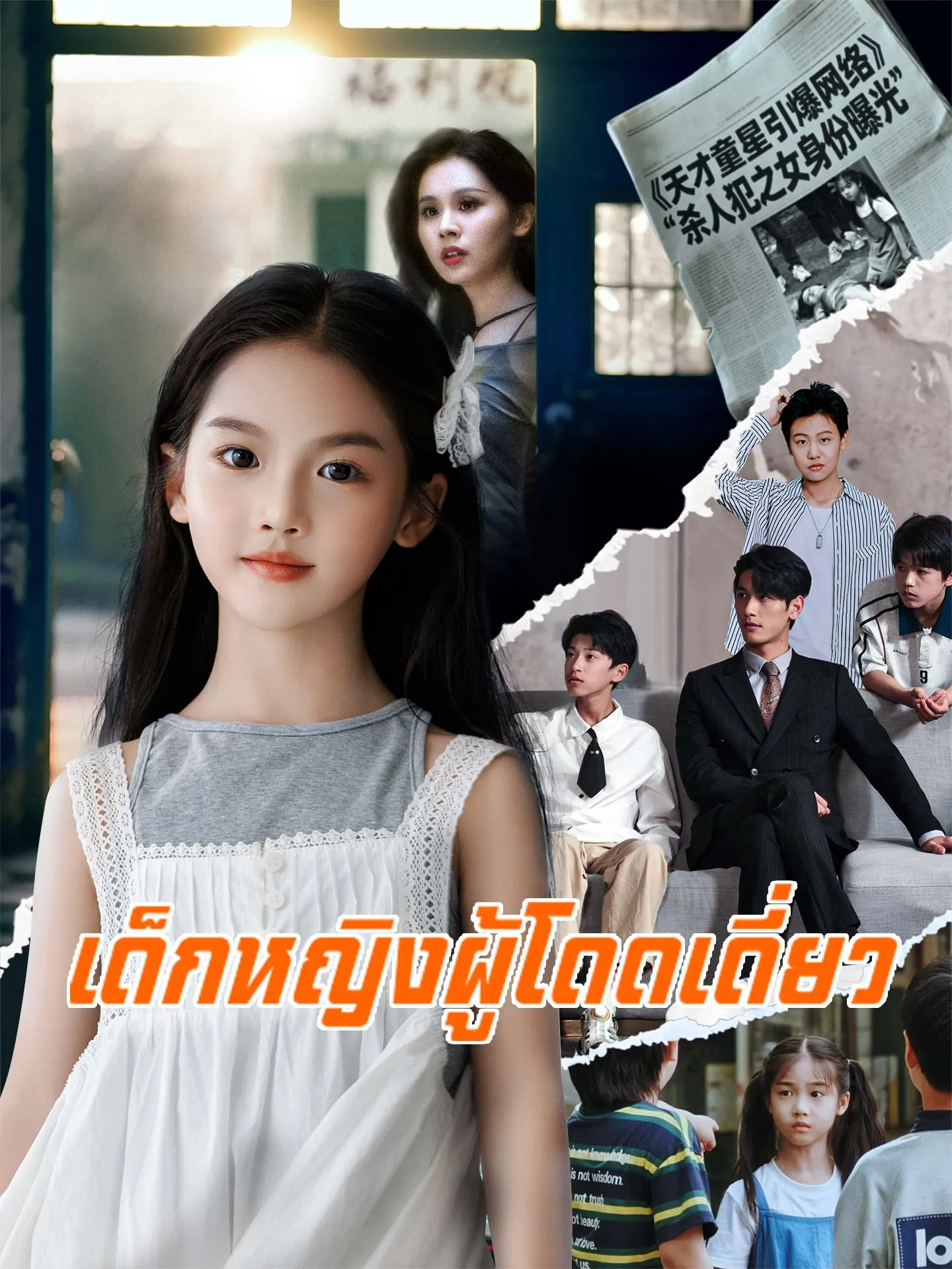 ซีรีส์แนวตั้ง [พากย์เสียง] เด็กหญิงผู้โดดเดี่ยว พากย์ไทย ครบทุกตอน คมชัด HD