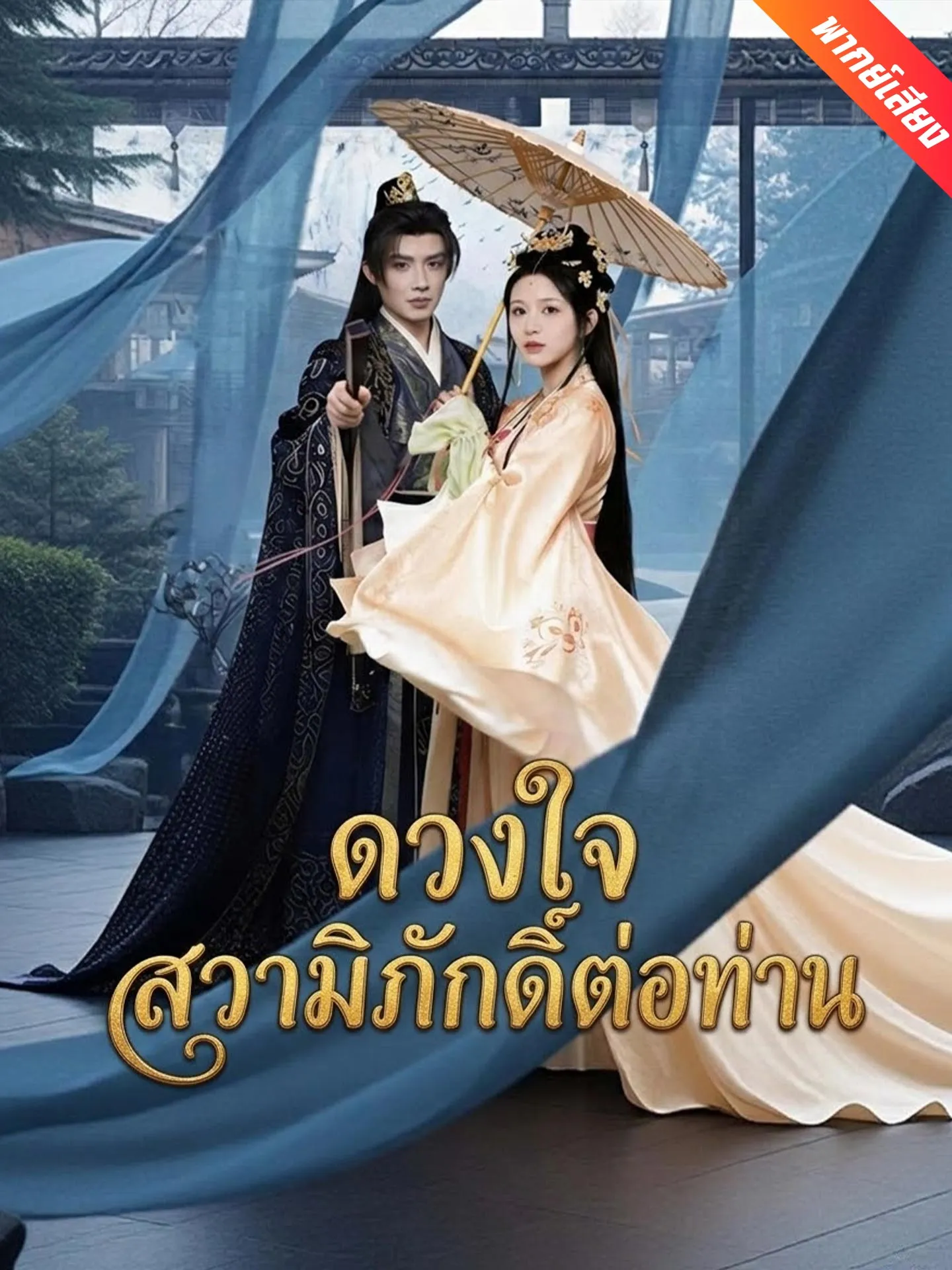 ซีรีส์แนวตั้ง [พากย์เสียง] ดวงใจสวามิภักดิ์ต่อท่าน พากย์ไทย ครบทุกตอน คมชัด HD
