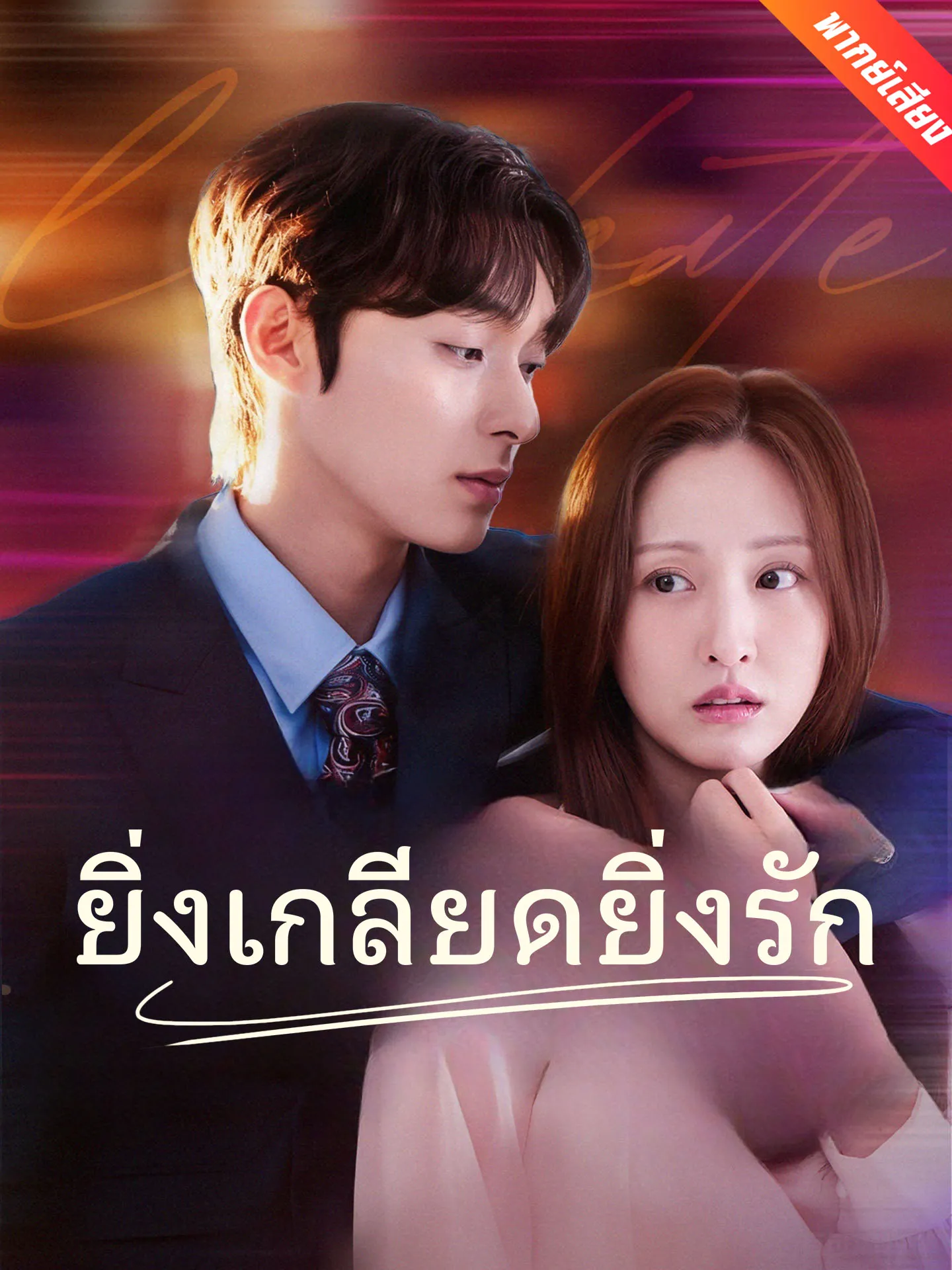 ซีรีส์แนวตั้ง [พากย์เสียง] ยิ่งเกลียดยิ่งรัก พากย์ไทย ครบทุกตอน คมชัด HD