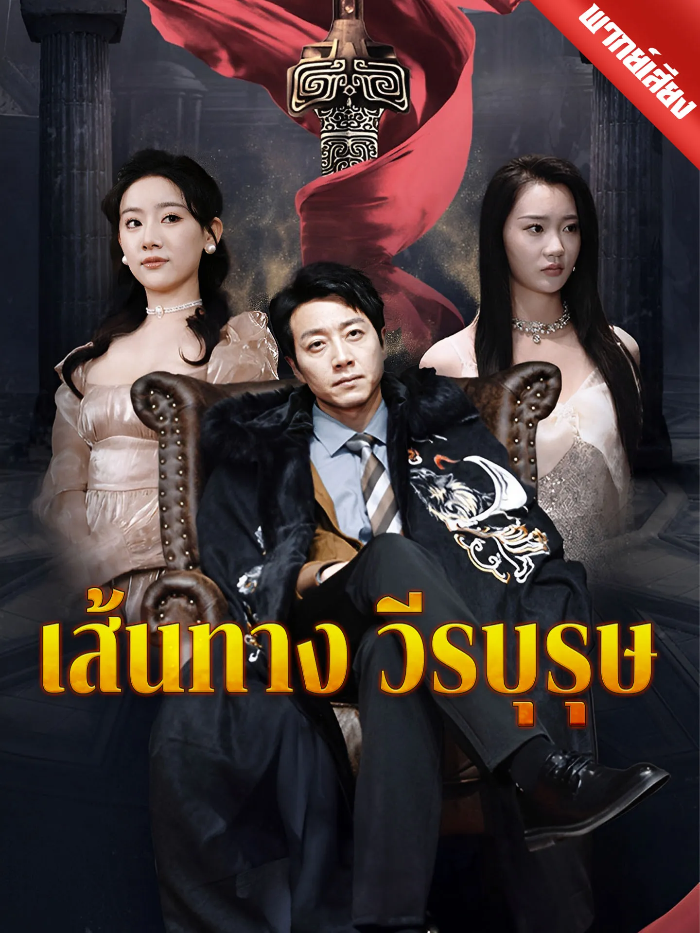 ซีรีส์แนวตั้ง [พากย์เสียง] เส้นทางวีรบุรุษ พากย์ไทย ครบทุกตอน คมชัด HD