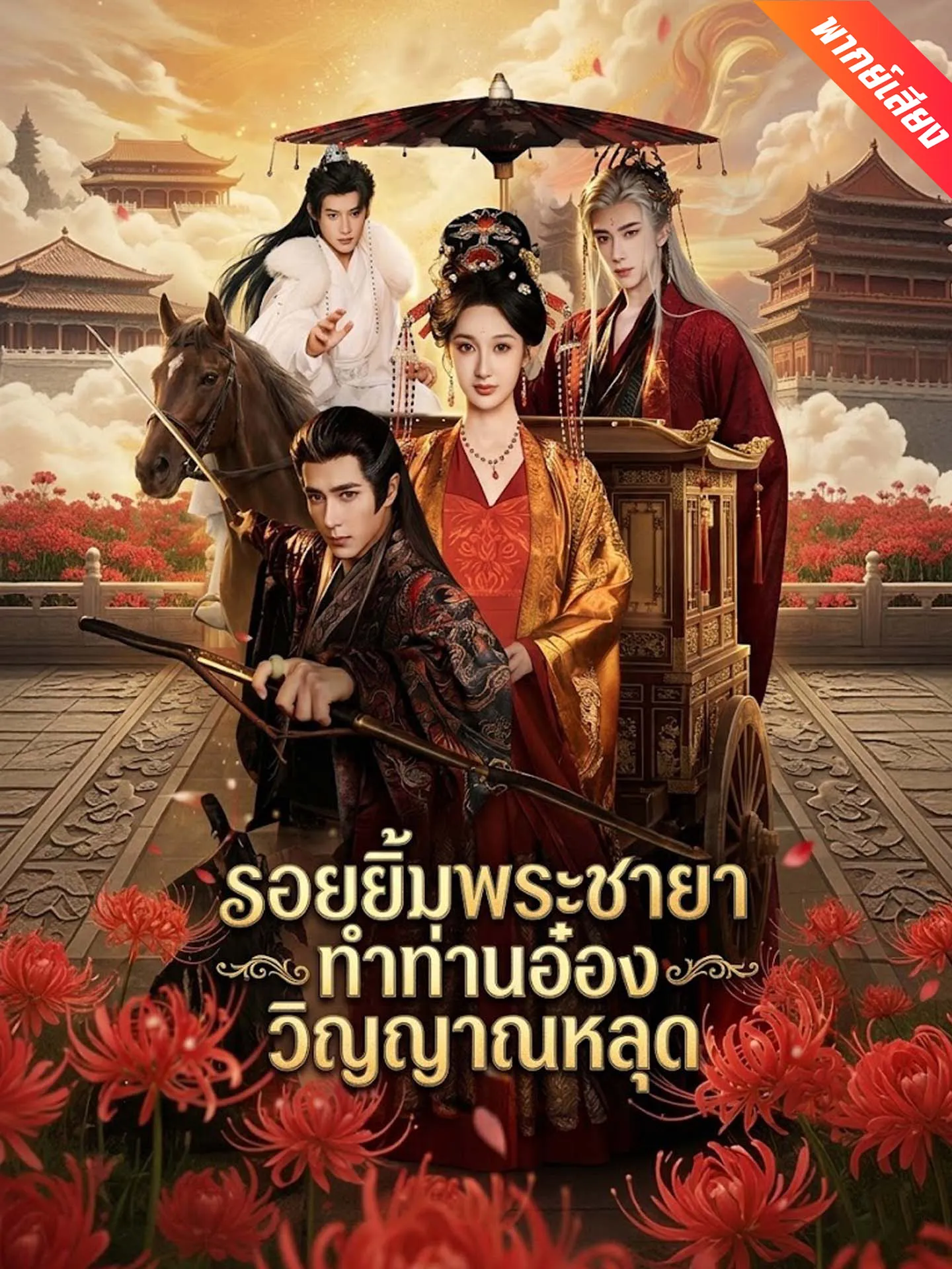 ซีรีส์แนวตั้ง [พากย์เสียง] รอยยิ้มพระชายา ทำท่านอ๋องวิญญาณหลุด พากย์ไทย ครบทุกตอน คมชัด HD