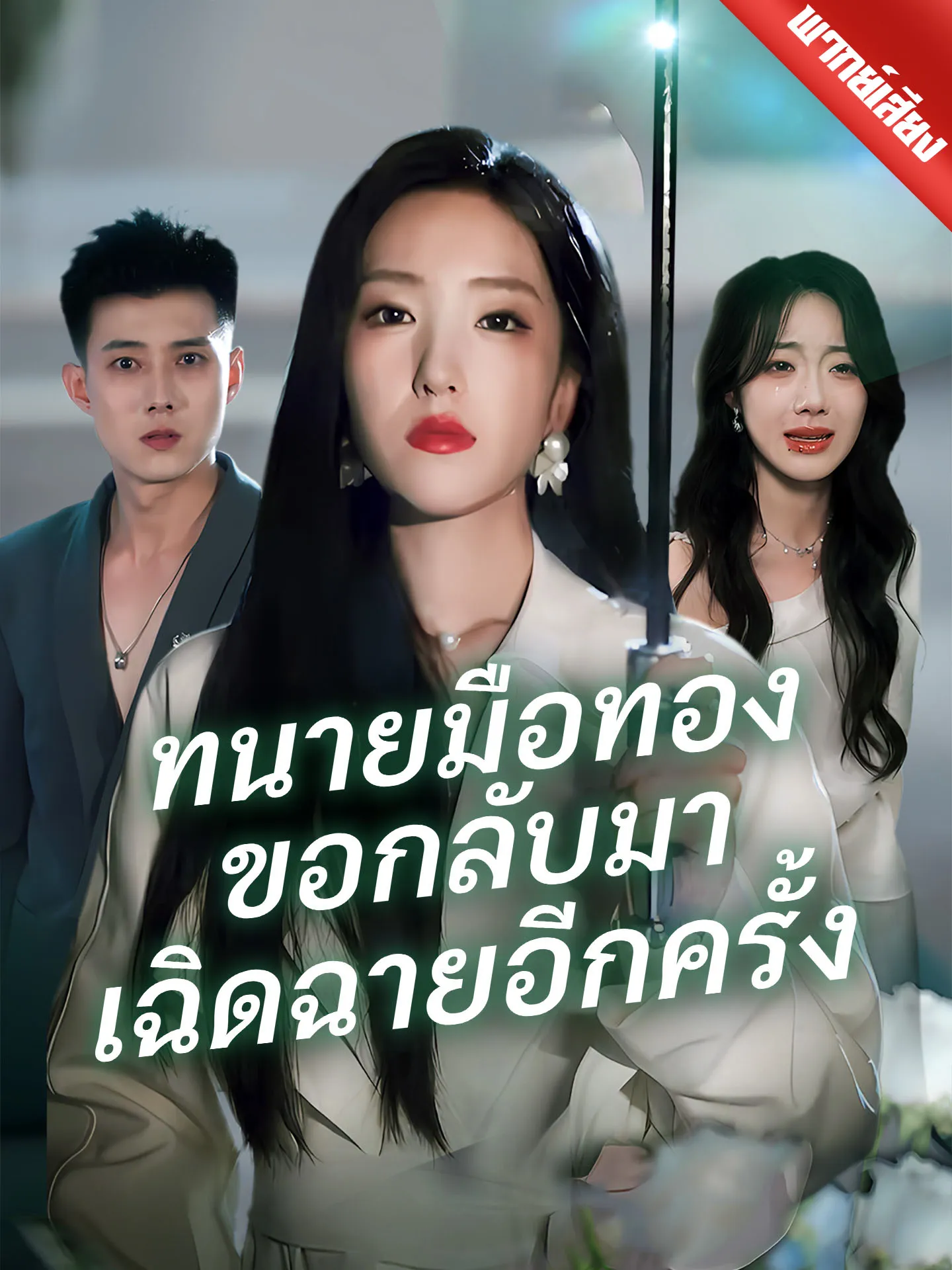 ซีรีส์แนวตั้ง [พากย์เสียง] ทนายมือทองขอกลับมาเฉิดฉายอีกครั้ง พากย์ไทย ครบทุกตอน คมชัด HD