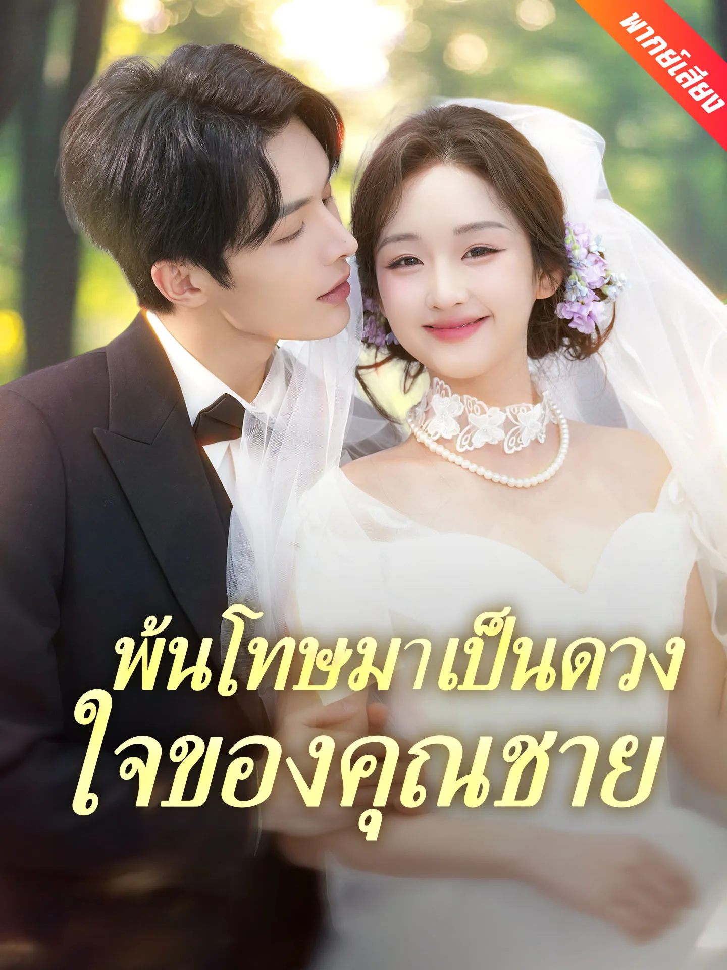 ซีรีส์แนวตั้ง [พากย์เสียง] พ้นโทษมาเป็นดวงใจของคุณชาย พากย์ไทย ครบทุกตอน คมชัด HD