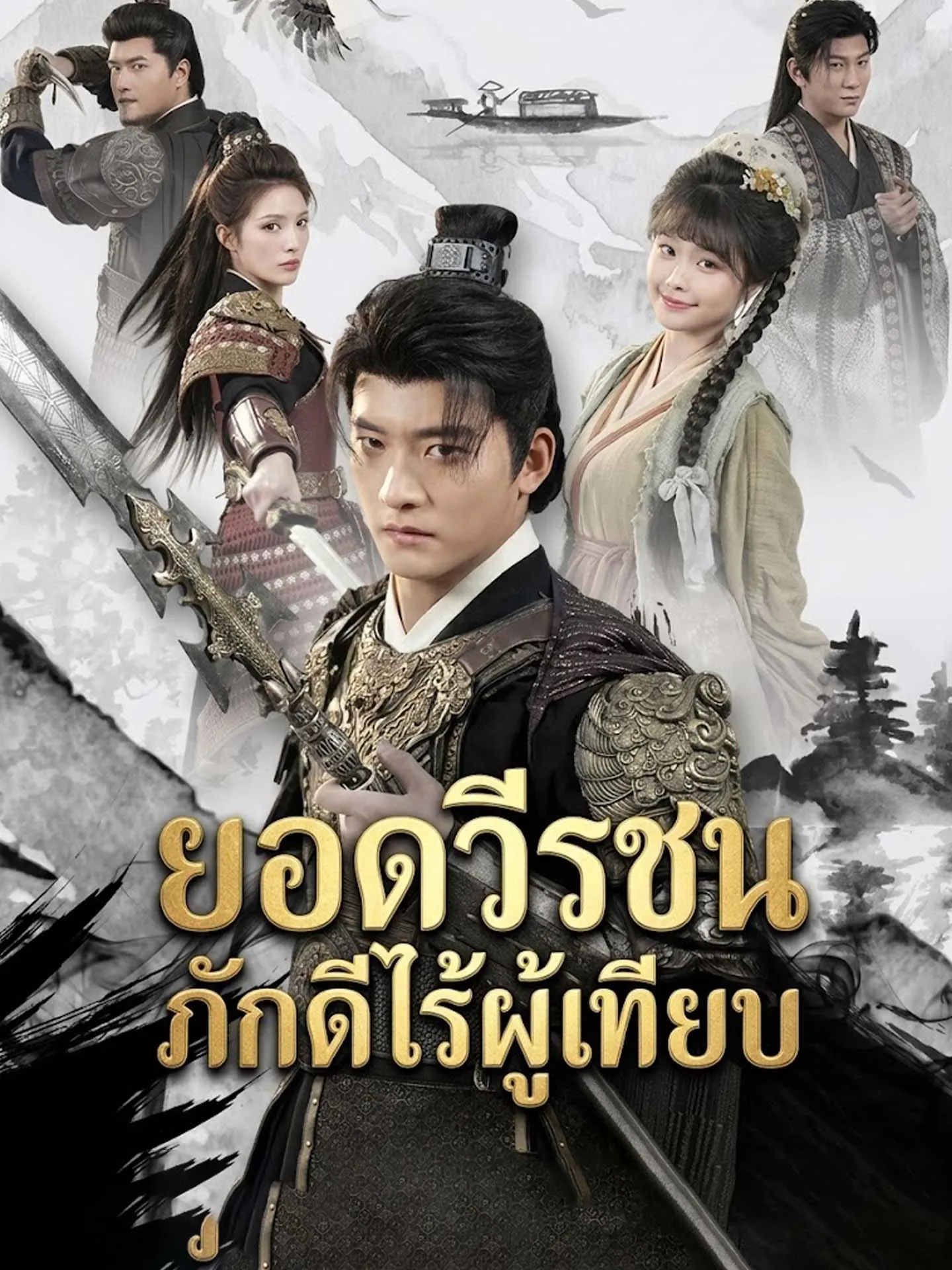 ซีรีส์แนวตั้ง ยอดวีรชนภักดีไร้ผู้เทียบ ซับไทย ครบทุกตอน ดูฟรี HD