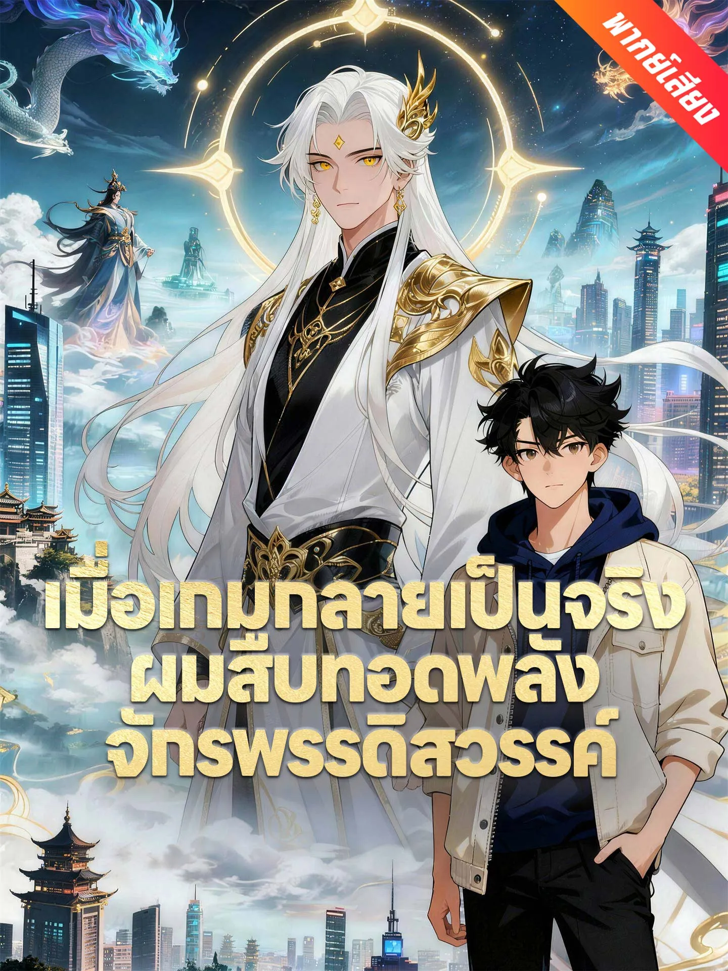 ซีรีส์แนวตั้ง [พากย์เสียง] เมื่อเกมกลายเป็นจริง ผมสืบทอดพลังจักรพรรดิสวรรค์ พากย์ไทย ครบทุกตอน คมชัด HD