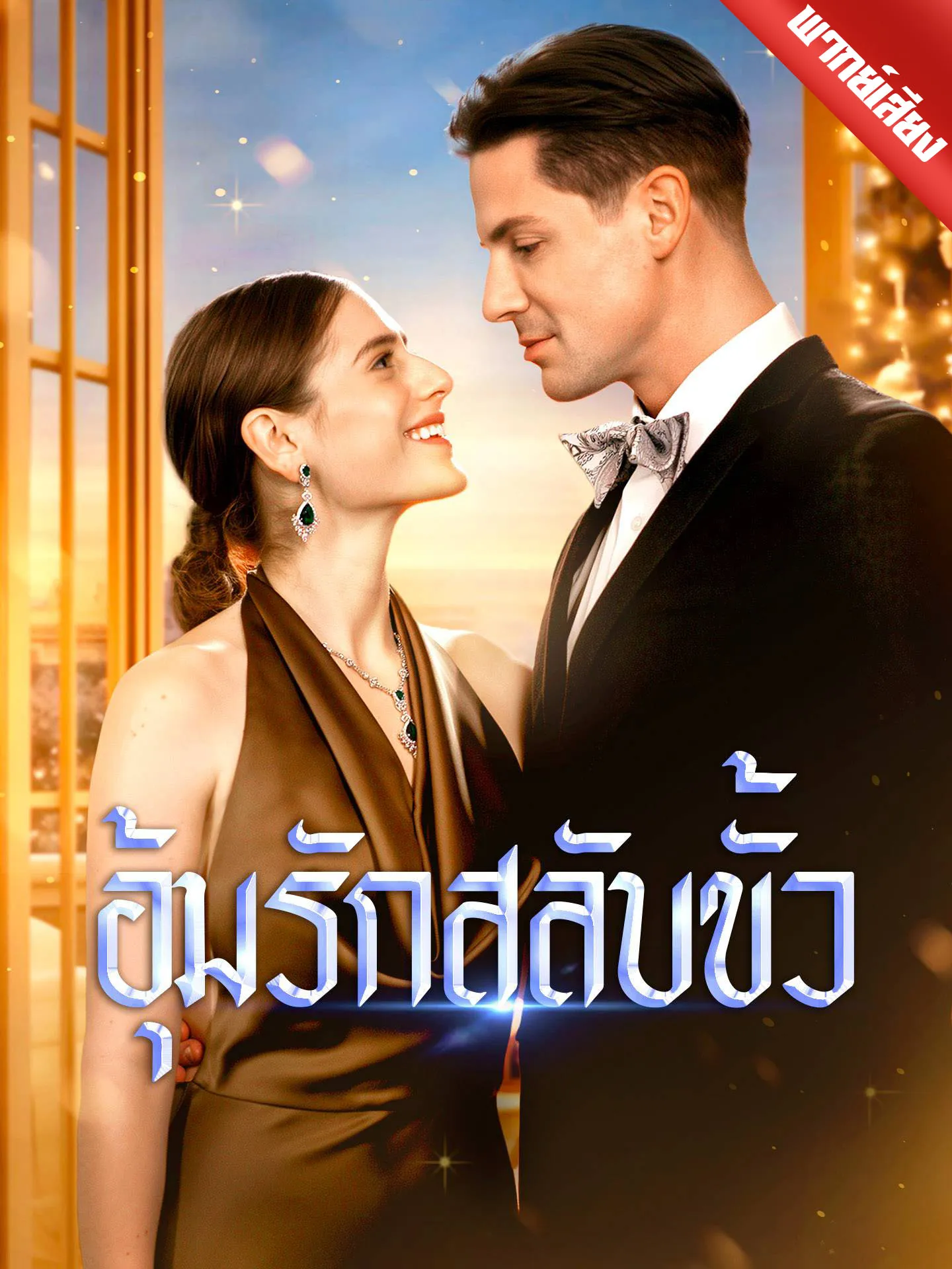 ซีรีส์แนวตั้ง [พากย์เสียง] อุ้มรักสลับขั้ว พากย์ไทย ครบทุกตอน คมชัด HD