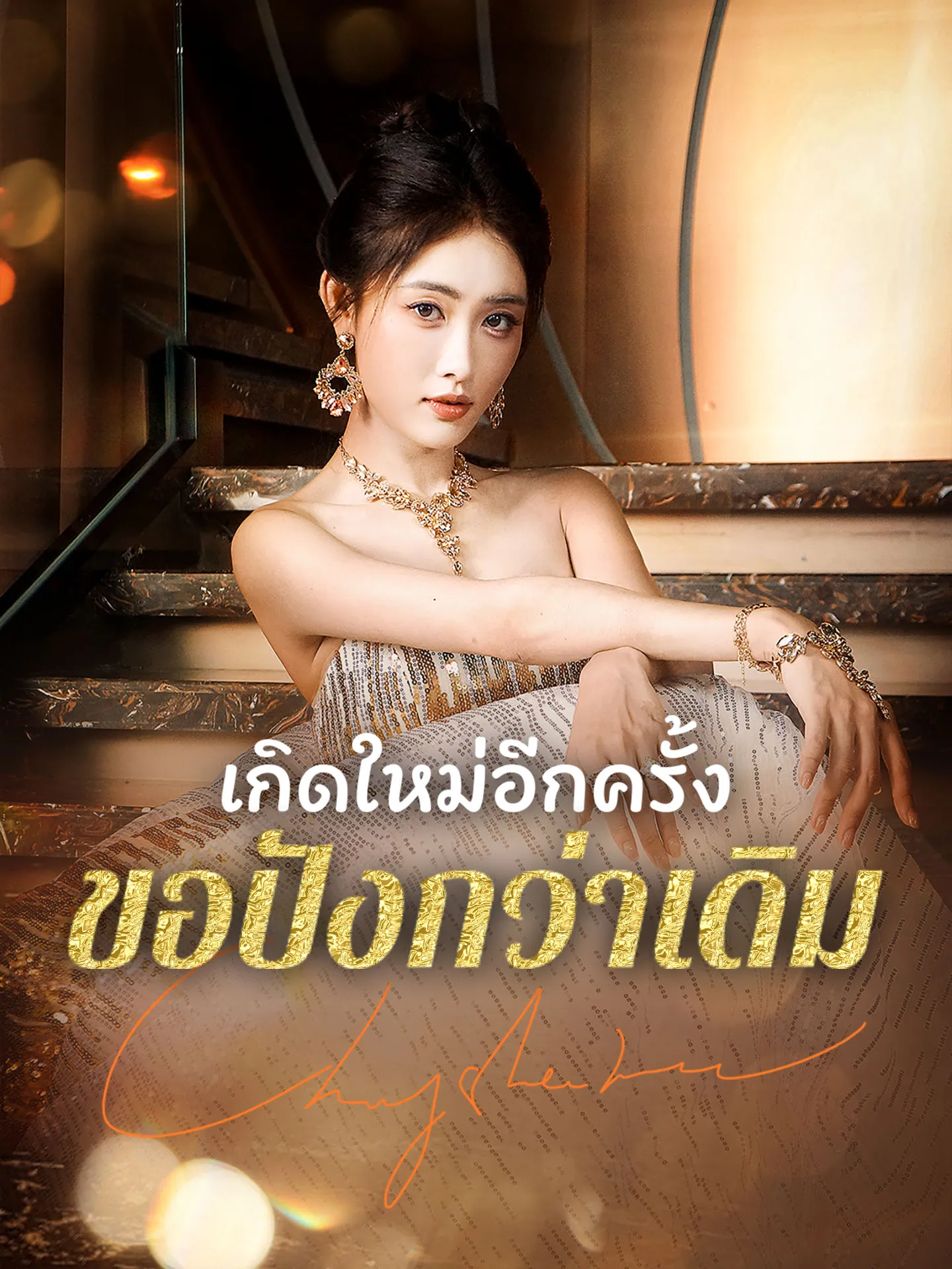 ซีรีส์แนวตั้ง [พากย์เสียง] เกิดใหม่อีกครั้งขอปังกว่าเดิม พากย์ไทย ครบทุกตอน คมชัด HD