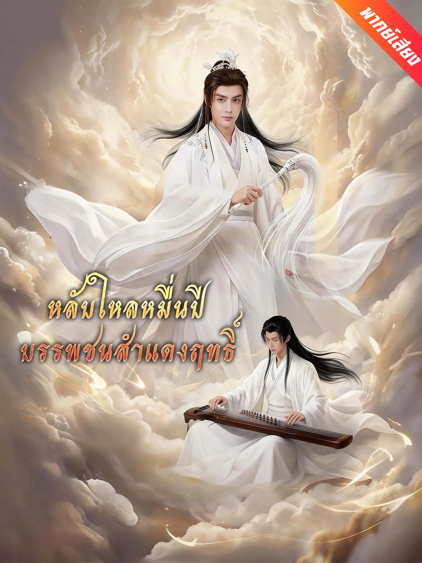 ซีรีส์แนวตั้ง [พากย์เสียง] หลับใหลหมื่นปี บรรพชนสำแดงฤทธิ์ พากย์ไทย ครบทุกตอน คมชัด HD