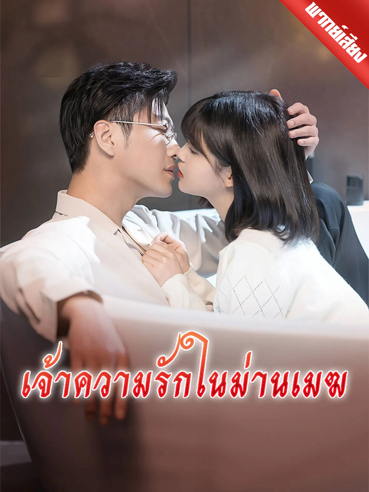 ซีรีส์แนวตั้ง [พากย์เสียง] เจ้าความรักในม่านเมฆ พากย์ไทย ครบทุกตอน คมชัด HD