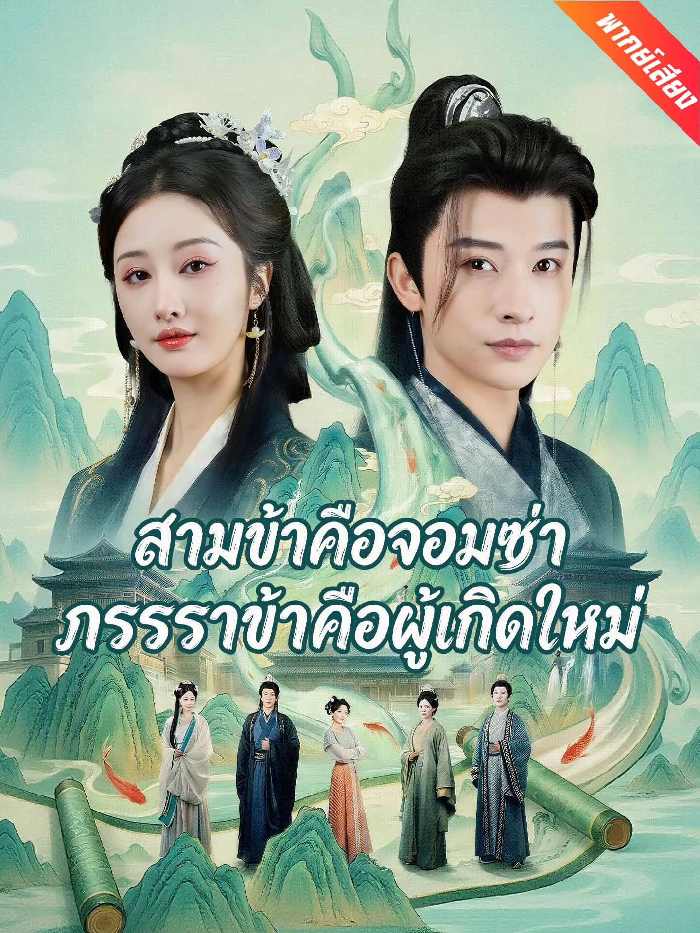 ซีรีส์แนวตั้ง [พากย์เสียง] สามีข้าคือจอมซ่า ภรรยาข้าคือผู้เกิดใหม่ พากย์ไทย ครบทุกตอน คมชัด HD