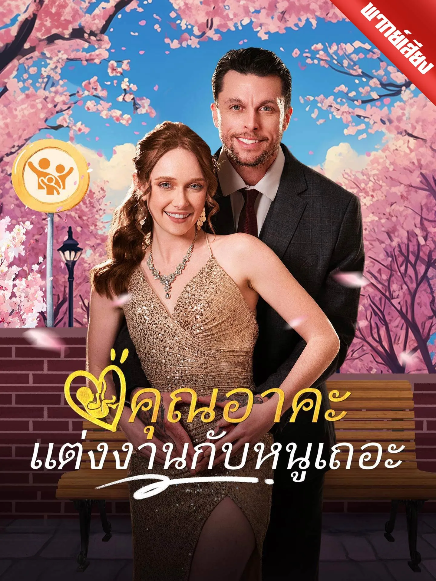 ซีรีส์แนวตั้ง [พากย์เสียง] คุณอาคะ แต่งงานกับหนูเถอะ พากย์ไทย ครบทุกตอน คมชัด HD