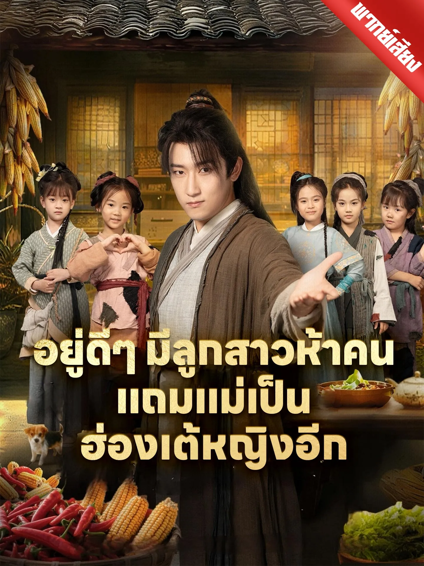 ซีรีส์แนวตั้ง [พากย์เสียง] อยู่ดีๆ มีลูกสาวห้าคน แถมแม่เป็นฮ่องเต้หญิงอีก พากย์ไทย ครบทุกตอน คมชัด HD