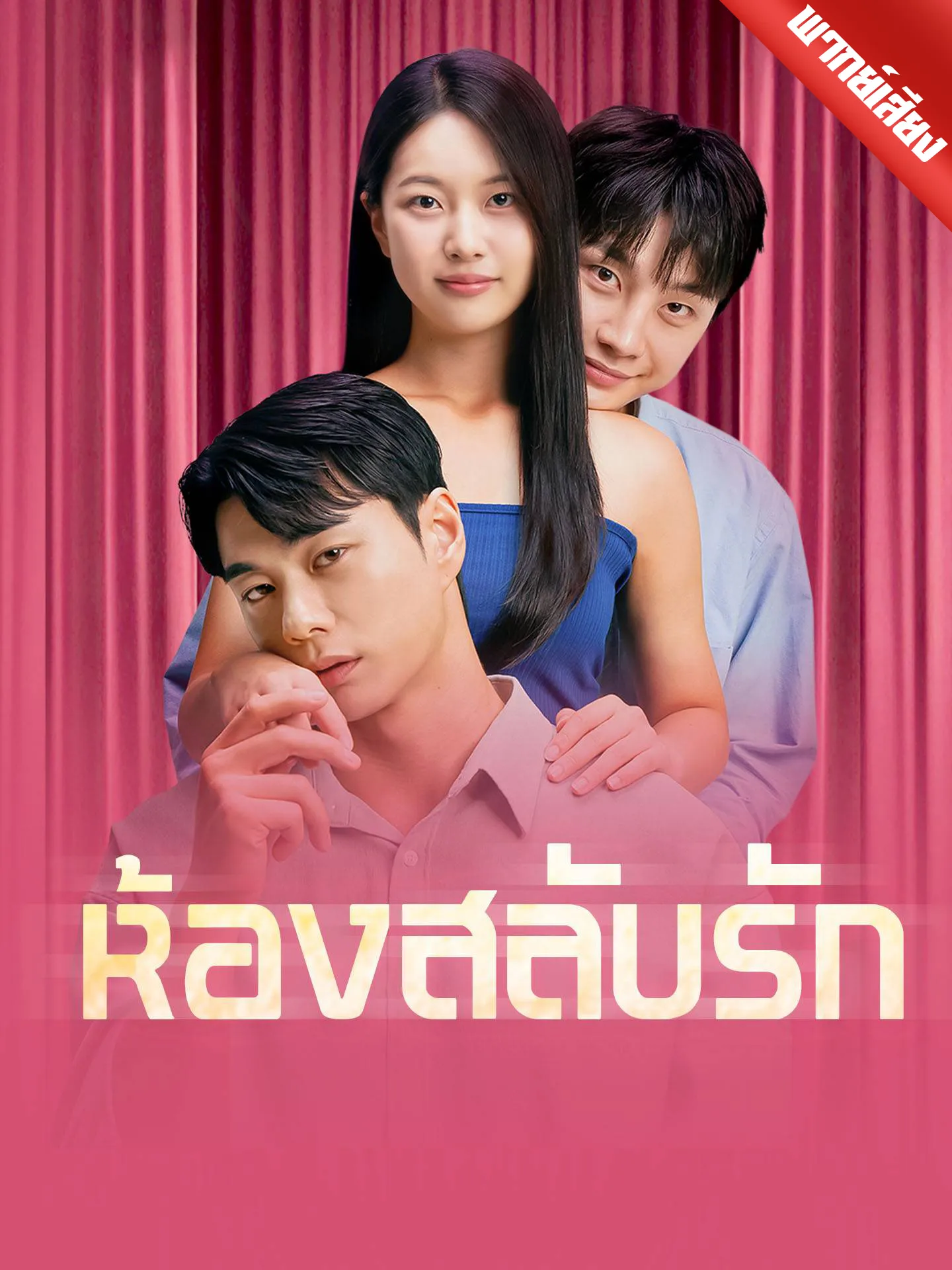 ซีรีส์แนวตั้ง [พากย์เสียง] ห้องสลับรัก พากย์ไทย ครบทุกตอน คมชัด HD