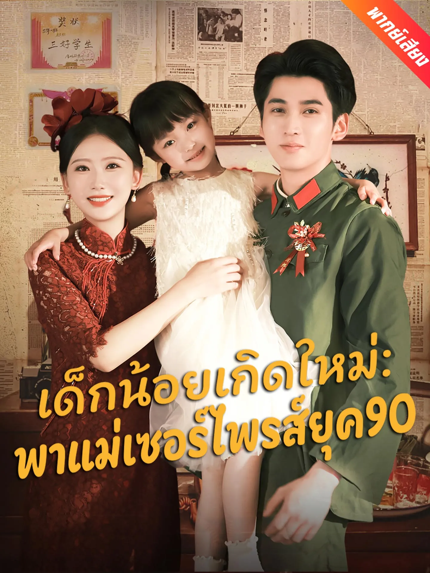 ซีรีส์แนวตั้ง [พากย์เสียง] เด็กน้อยเกิดใหม่：พาแม่เซอร์ไพรส์ยุค90 พากย์ไทย ครบทุกตอน คมชัด HD