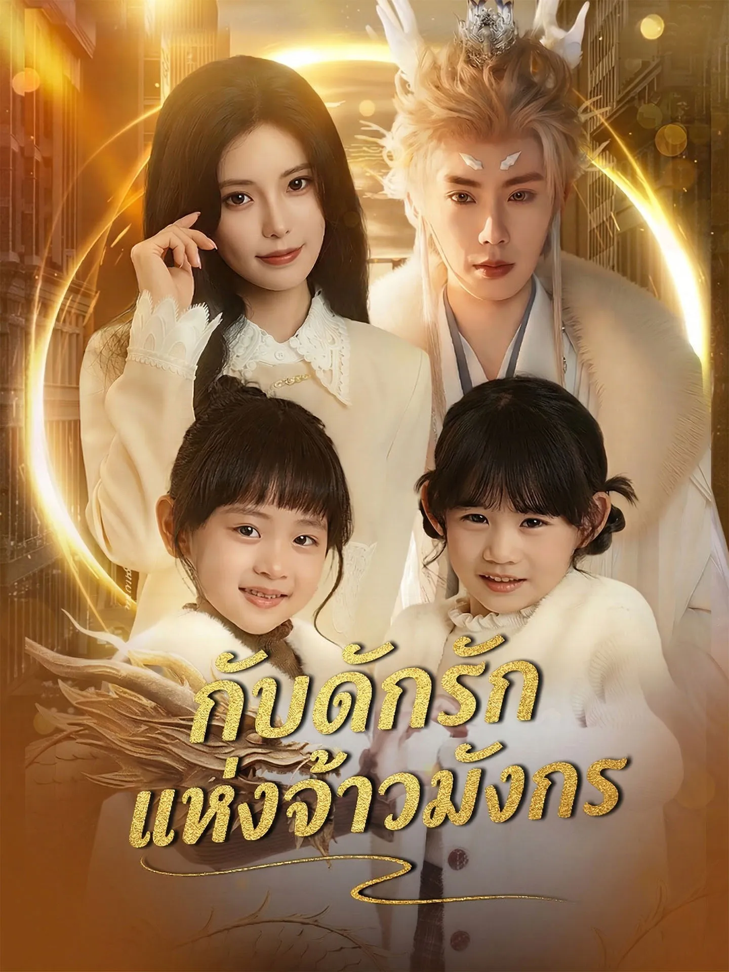 ซีรีส์แนวตั้ง [พากย์เสียง] กับดักรักแห่งจ้าวมังกร พากย์ไทย ครบทุกตอน คมชัด HD