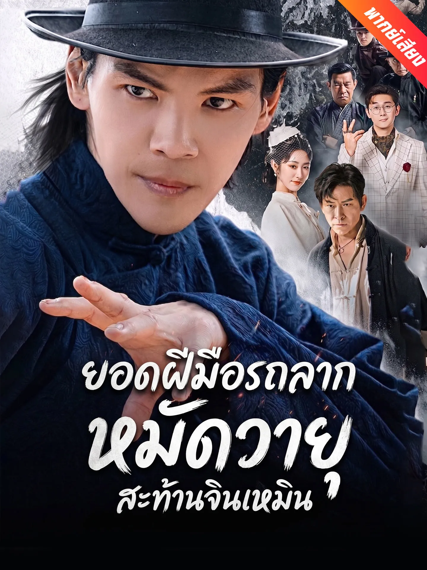 ซีรีส์แนวตั้ง [พากย์เสียง] ยอดฝีมือรถลาก หมัดวายุสะท้านจินเหมิน พากย์ไทย ครบทุกตอน คมชัด HD