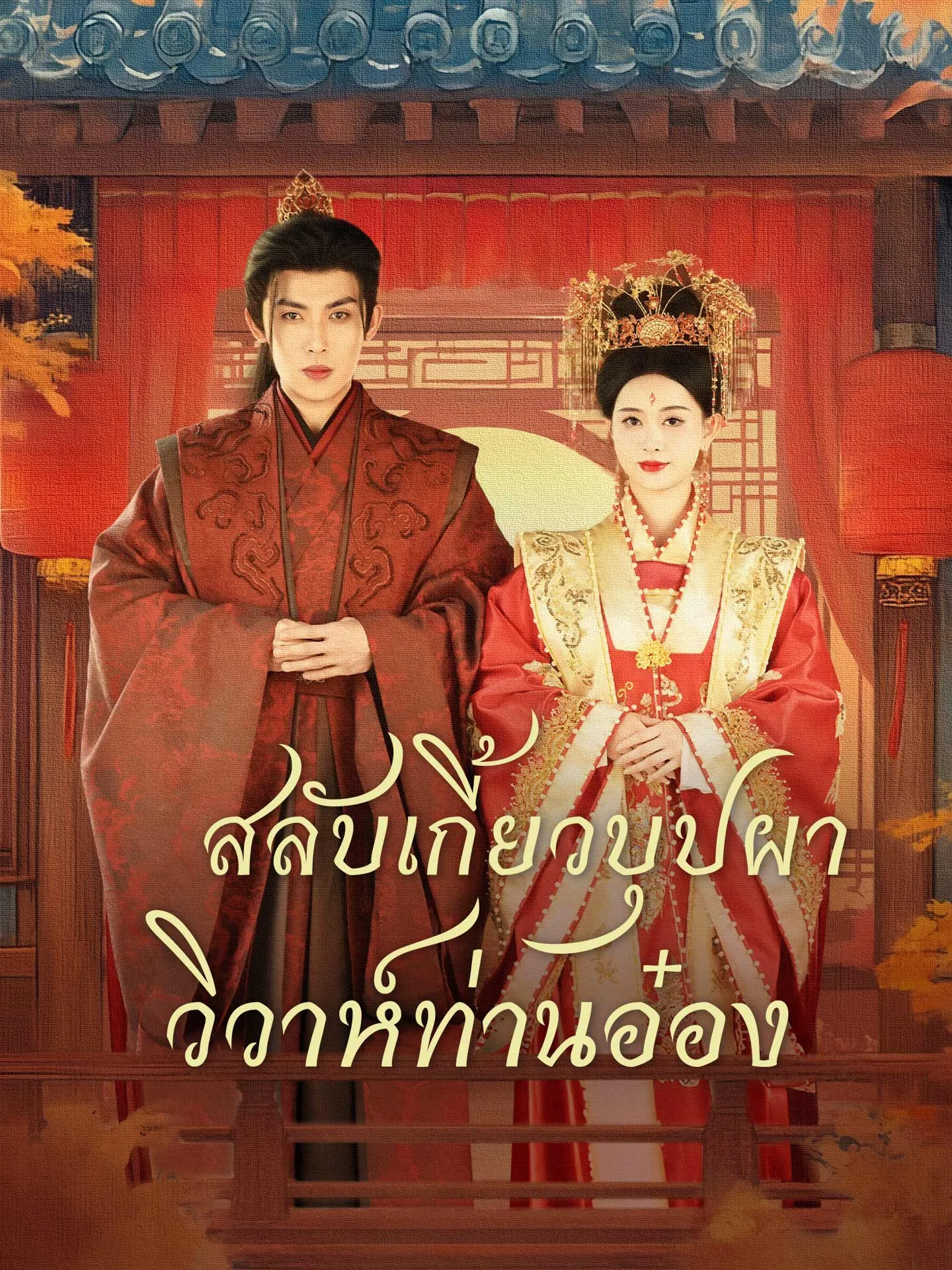 ซีรีส์แนวตั้ง [พากย์เสียง] สลับเกี้ยวบุปผา วิวาห์ท่านอ๋อง พากย์ไทย ครบทุกตอน คมชัด HD
