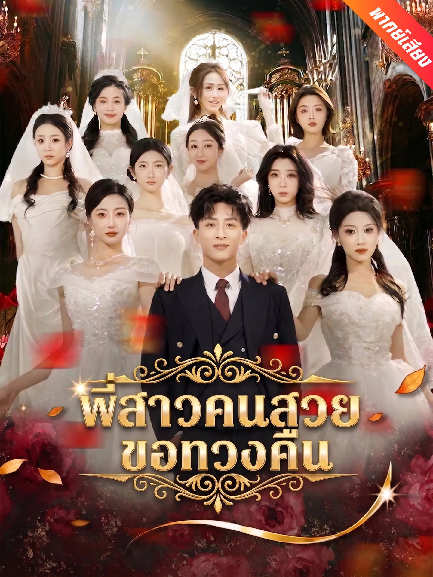 ซีรีส์แนวตั้ง [พากย์เสียง] พี่สาวคนสวยขอทวงคืน พากย์ไทย ครบทุกตอน คมชัด HD