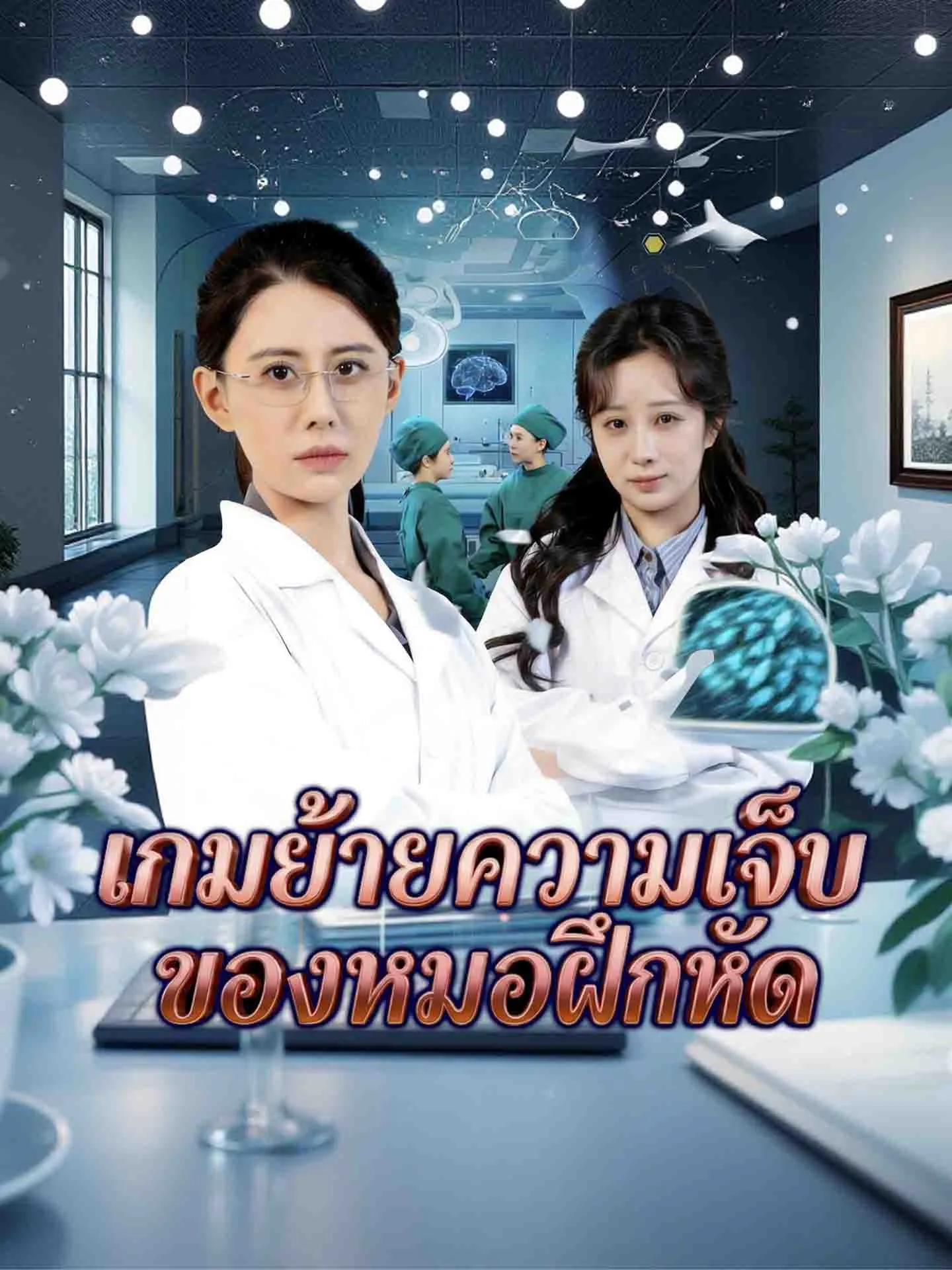 ซีรีส์แนวตั้ง เกมย้ายความเจ็บของหมอฝึกหัด ซับไทย ครบทุกตอน ดูฟรี HD