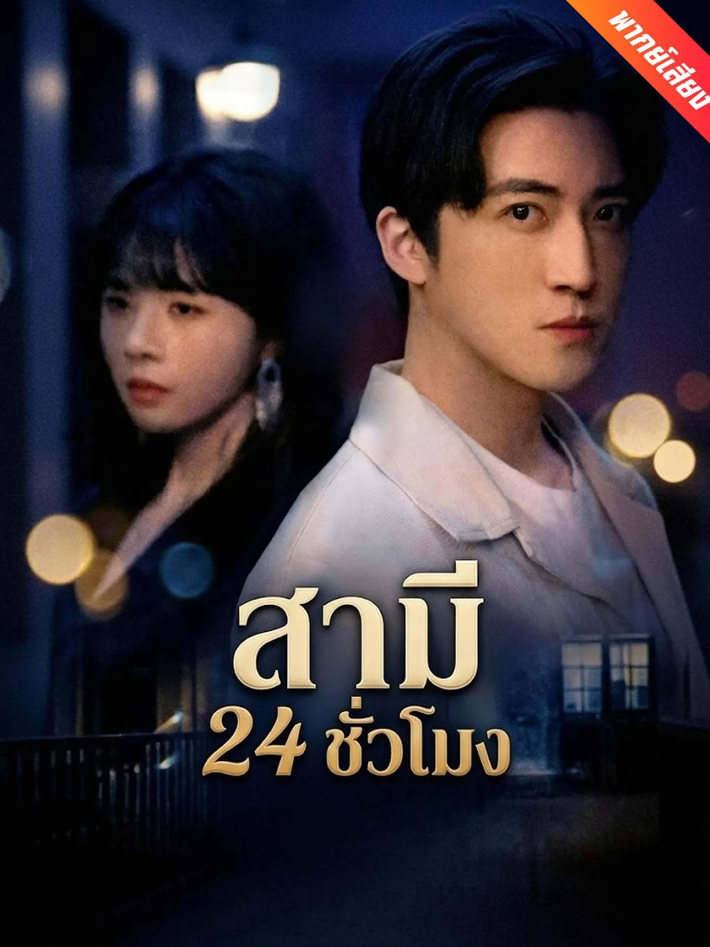 ซีรีส์แนวตั้ง [พากย์เสียง] สามี 24 ชั่วโมง พากย์ไทย ครบทุกตอน คมชัด HD