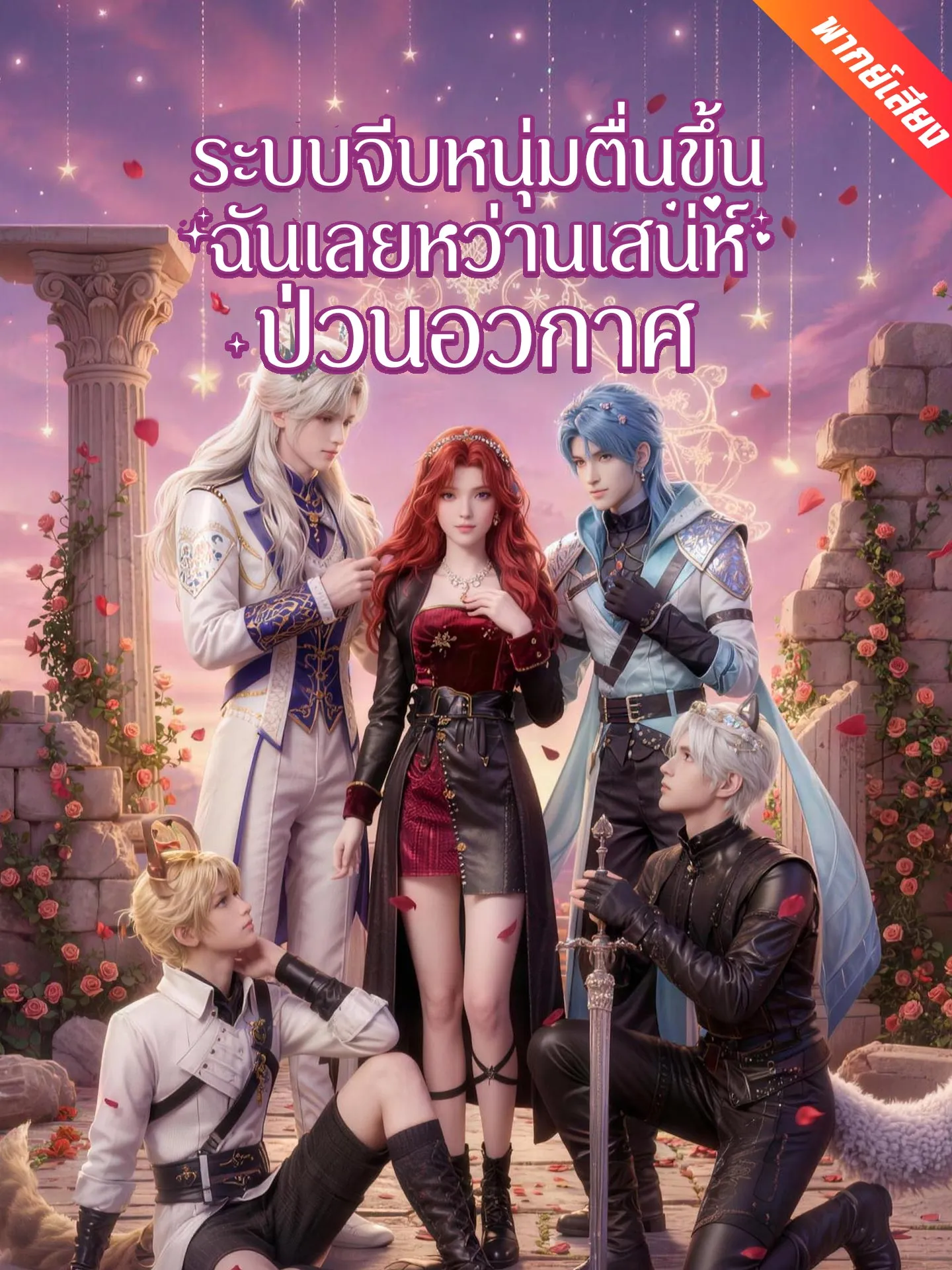 ซีรีส์แนวตั้ง [พากย์เสียง] ระบบจีบหนุ่มตื่นขึ้น ฉันเลยหว่านเสน่ห์ป่วนอวกาศ พากย์ไทย ครบทุกตอน คมชัด HD