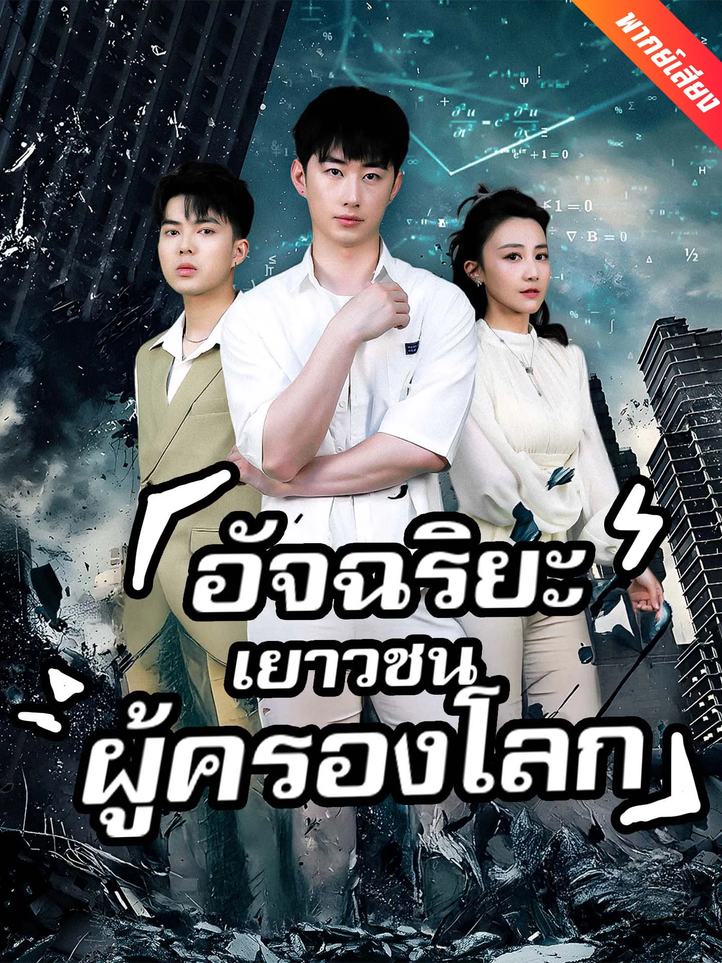 ซีรีส์แนวตั้ง [พากย์เสียง] อัจฉริยะเยาวชนผู้ครองโลก พากย์ไทย ครบทุกตอน คมชัด HD