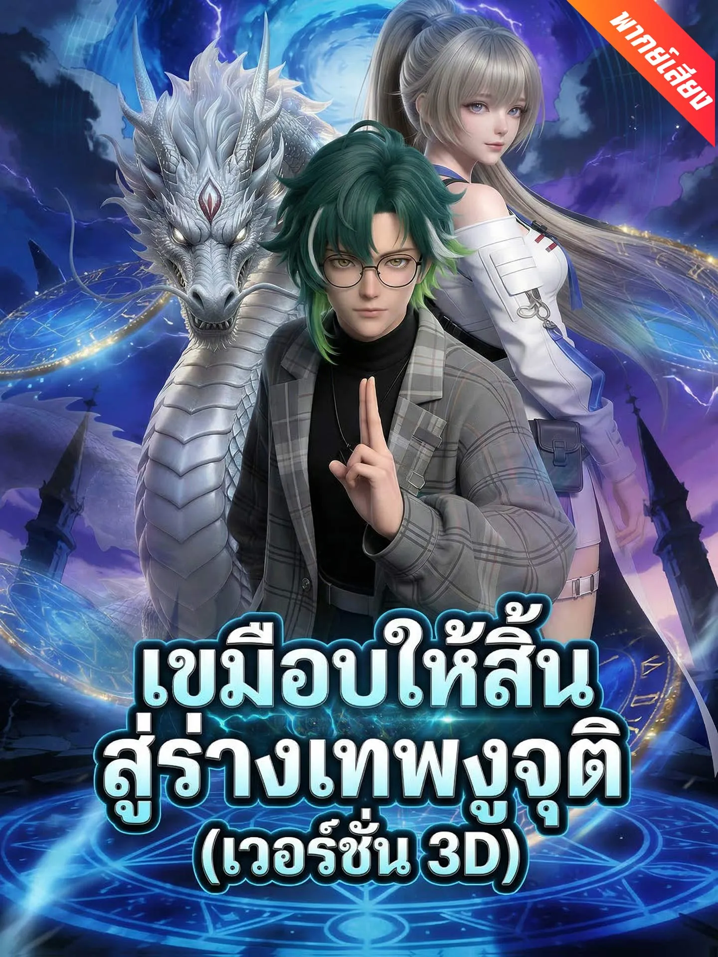 ซีรีส์แนวตั้ง [พากย์เสียง] เขมือบให้สิ้น สู่ร่างเทพงูจุติ (เวอร์ชัน 3D) พากย์ไทย ครบทุกตอน คมชัด HD