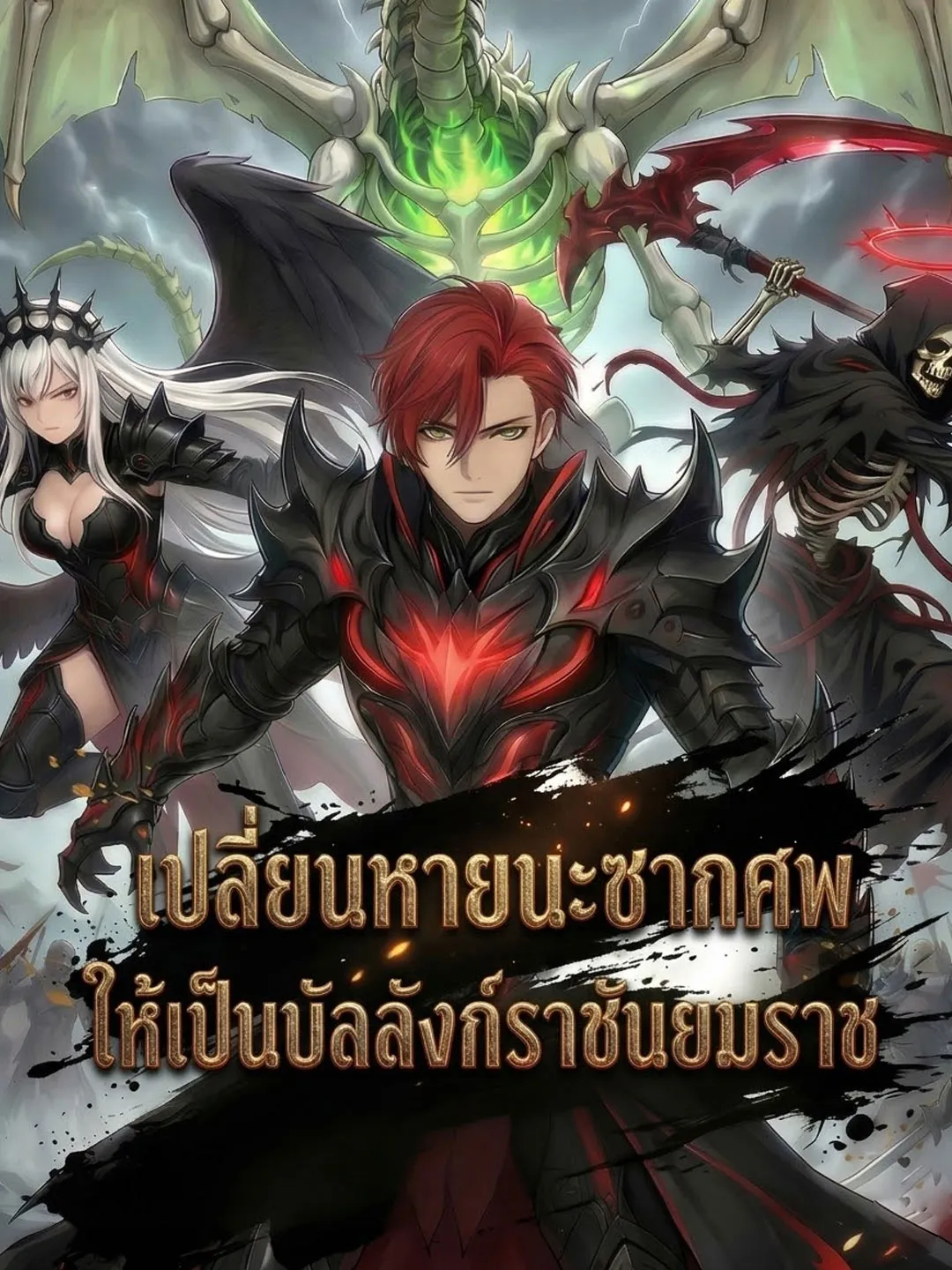 ซีรีส์แนวตั้ง เปลี่ยนหายนะซากศพ ให้เป็นบัลลังก์ราชันยมราช ซับไทย ครบทุกตอน ดูฟรี HD