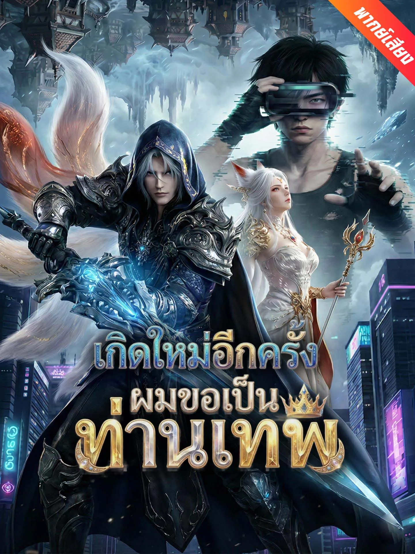 ซีรีส์แนวตั้ง [พากย์เสียง] เกิดใหม่อีกครั้งผมขอเป็นท่านเทพ พากย์ไทย ครบทุกตอน คมชัด HD